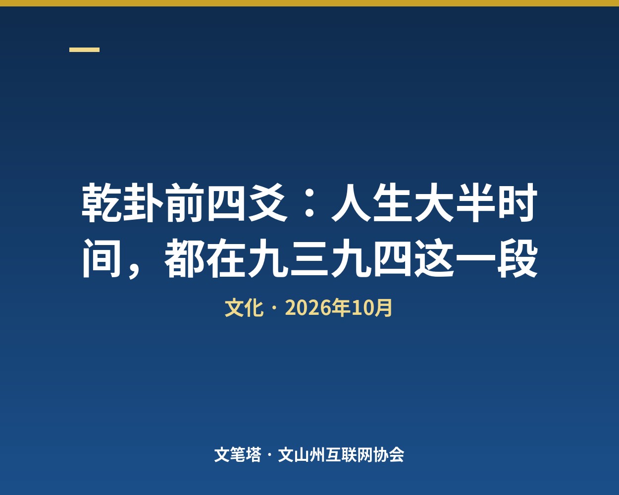 乾卦前四爻：人生大半时间，都在九三九四这一段