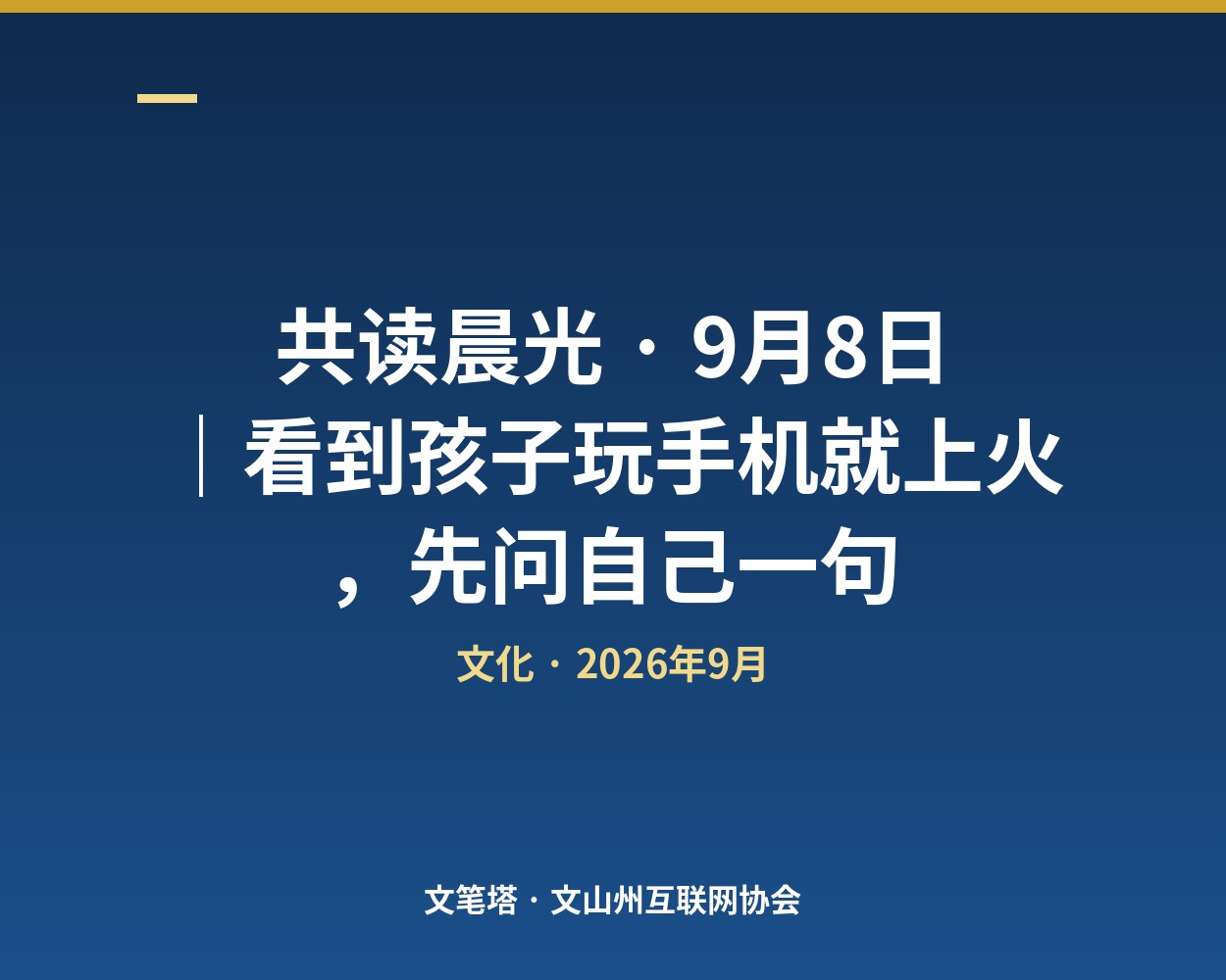 共读晨光 · 9月8日｜看到孩子玩手机就上火，先问自己一句