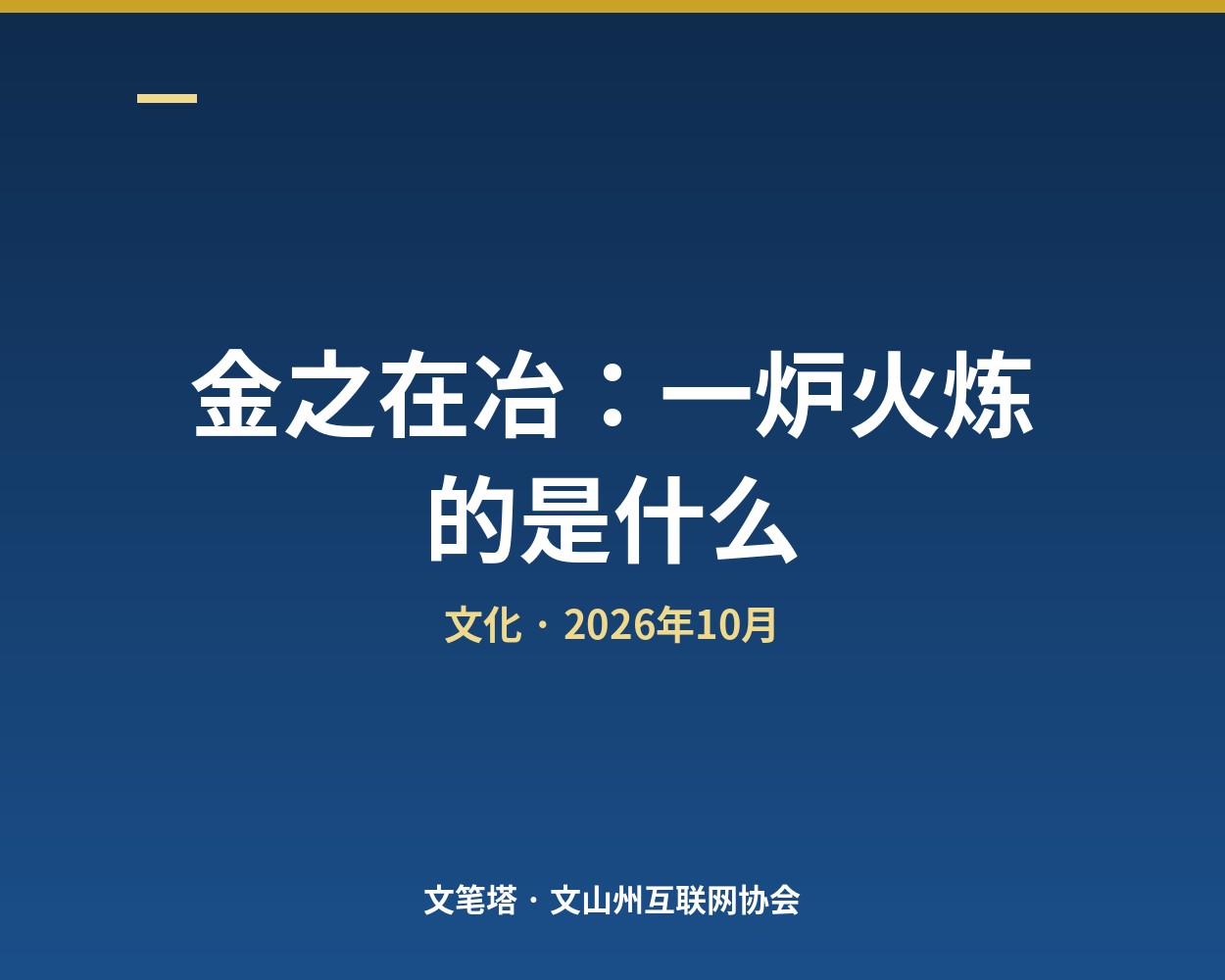 金之在冶：四轮追问，一炉火到底炼什么