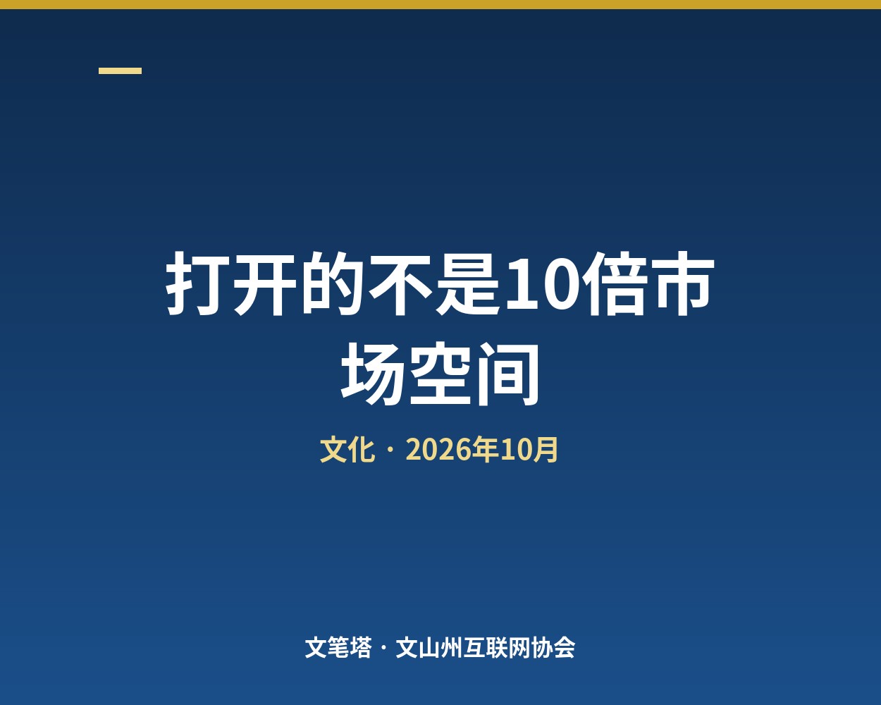 打开的不是10倍市场空间，是10倍的心门