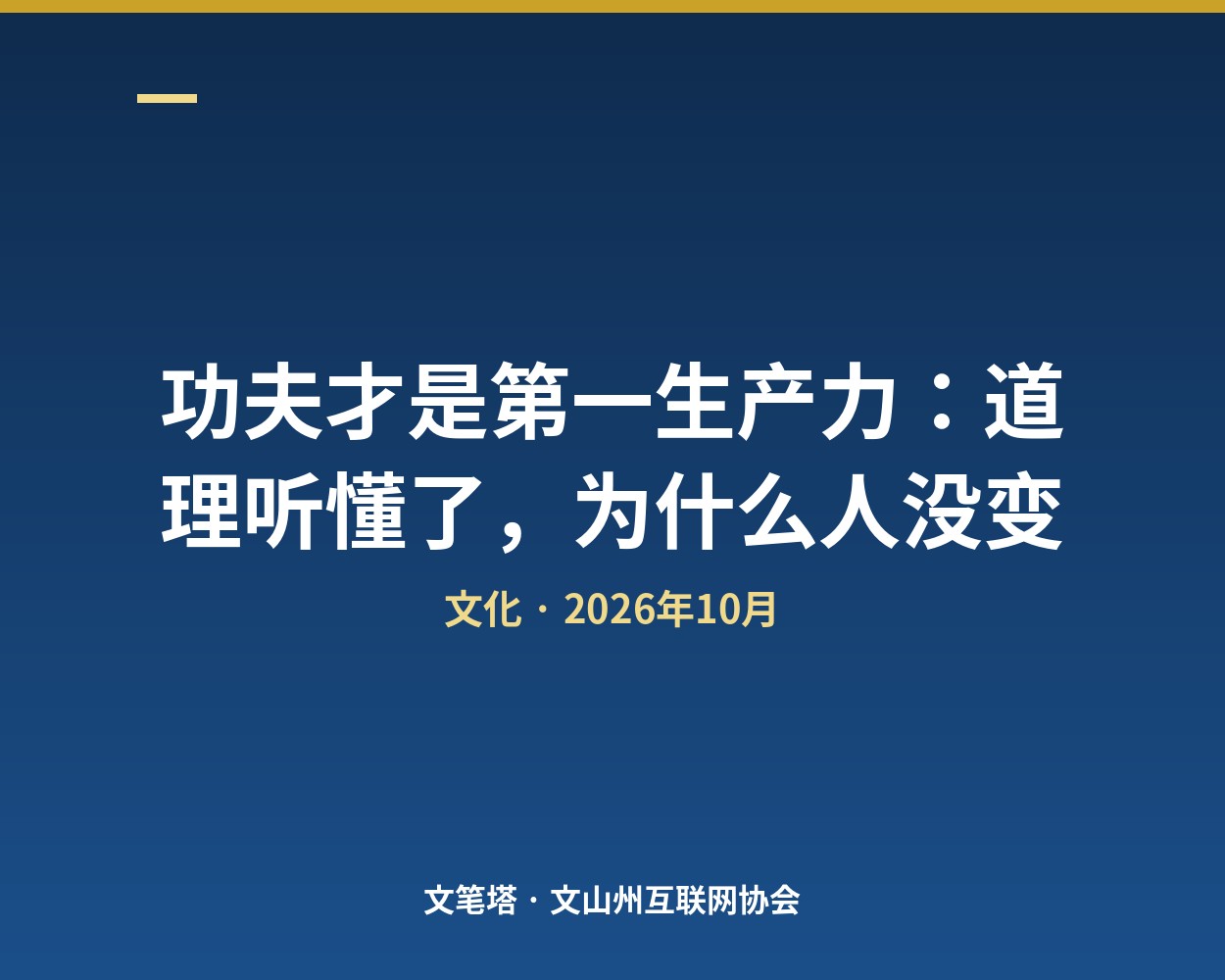 功夫才是第一生产力：道理听懂了，为什么人没变