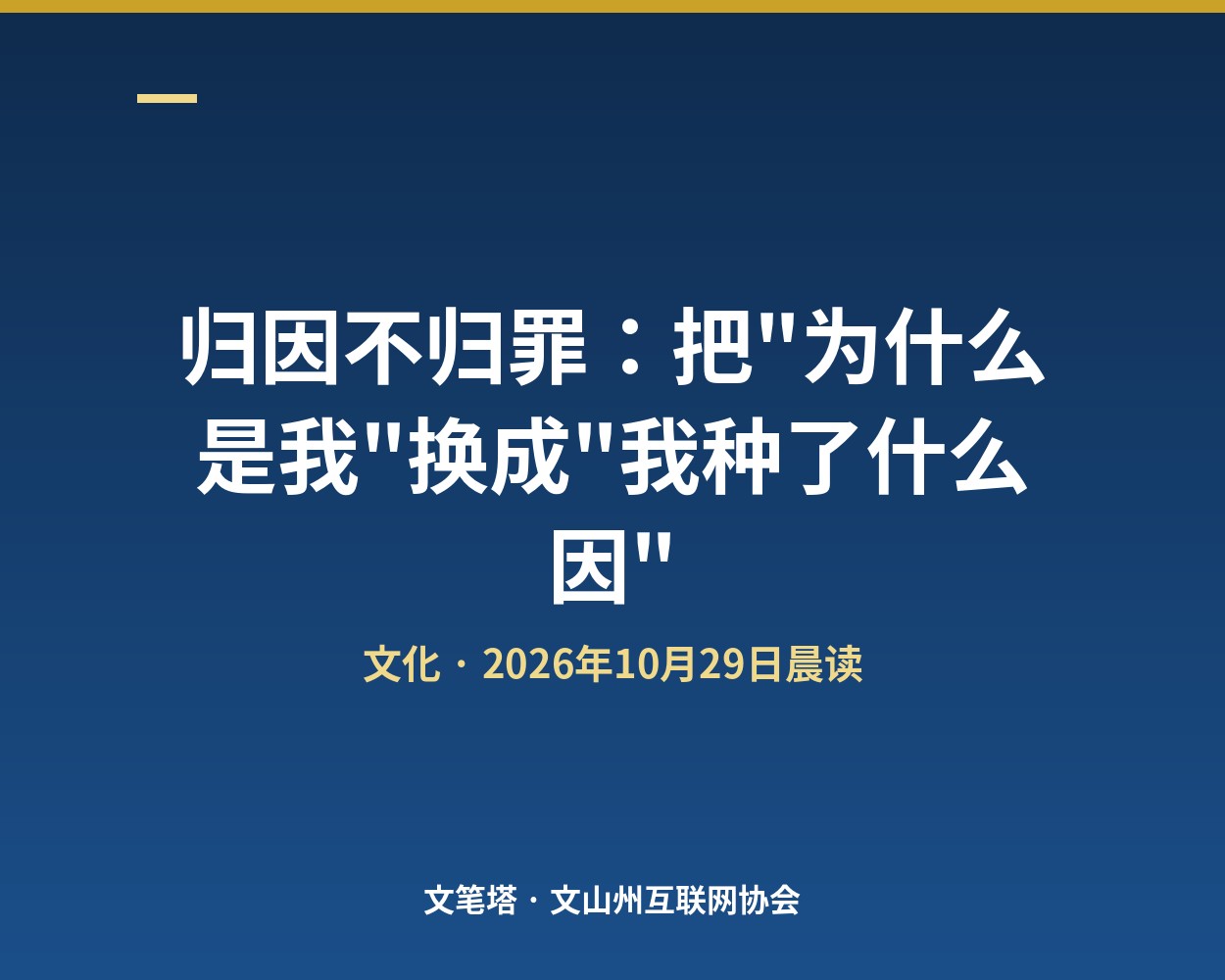 归因不归罪：把"为什么是我"换成"我种了什么因"