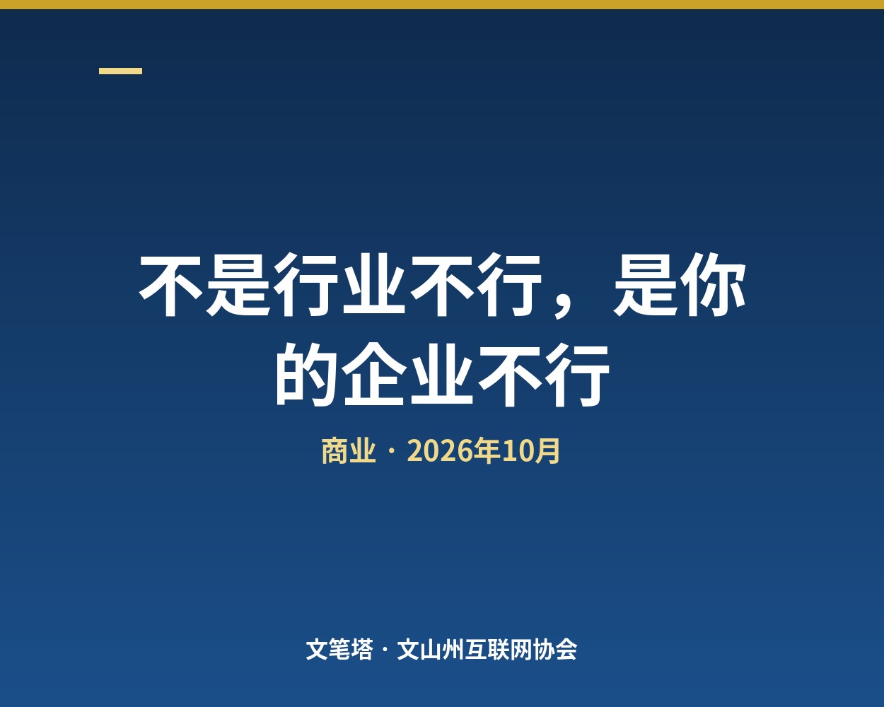 不是行业不行，是你的企业不行