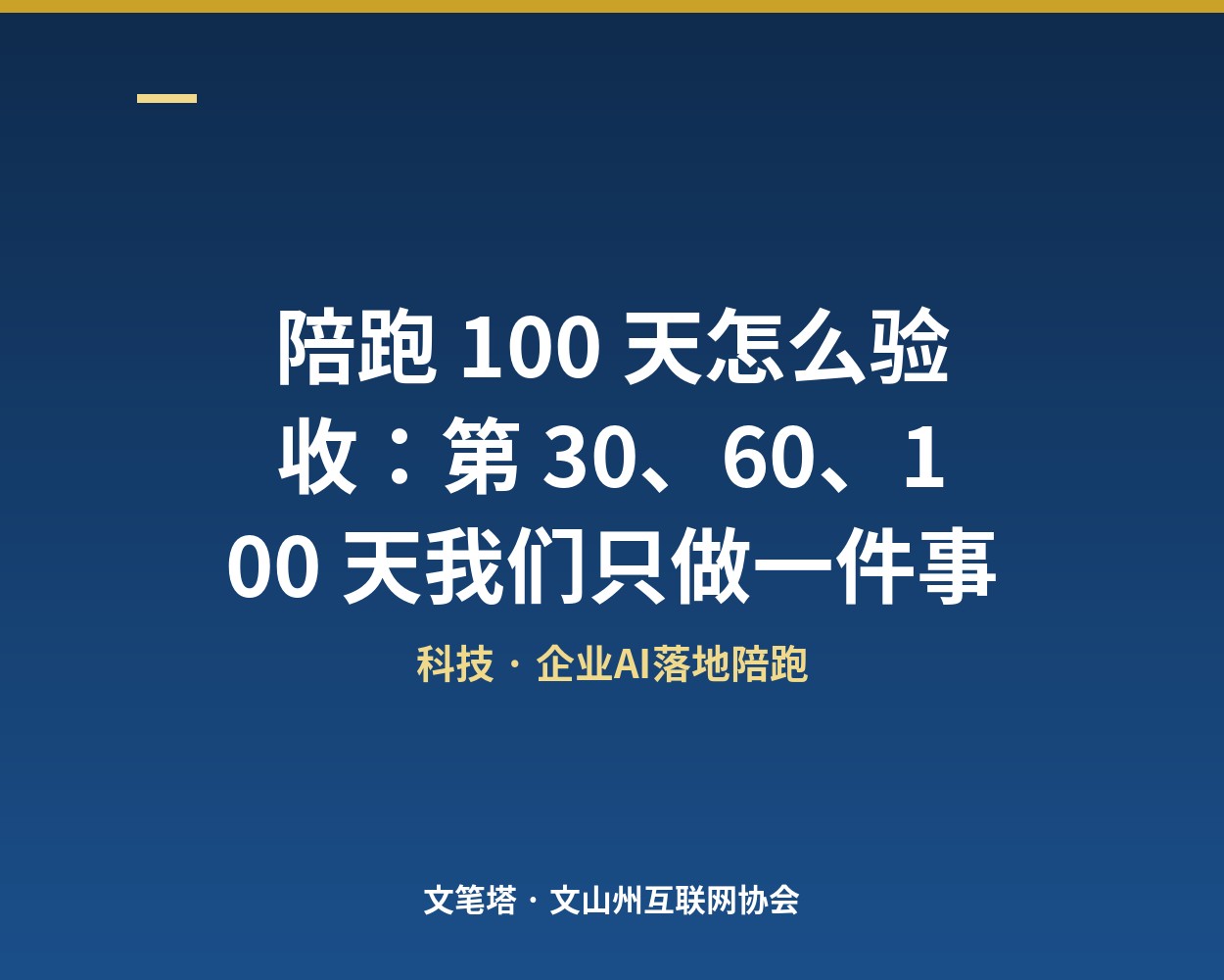 陪跑 100 天怎么验收：第 30、60、100 天我们只做一件事