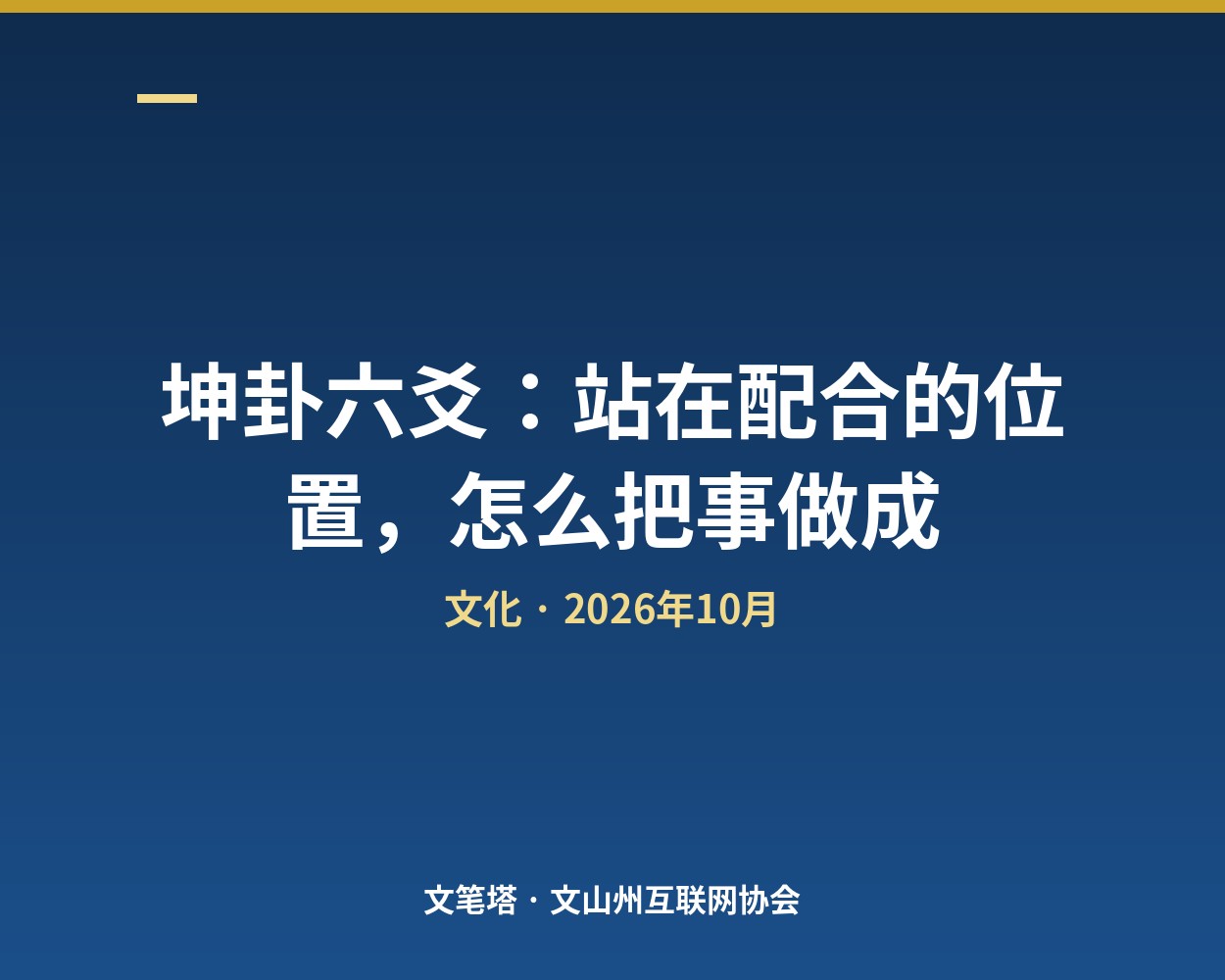 坤卦六爻：站在配合的位置，怎么把事做成