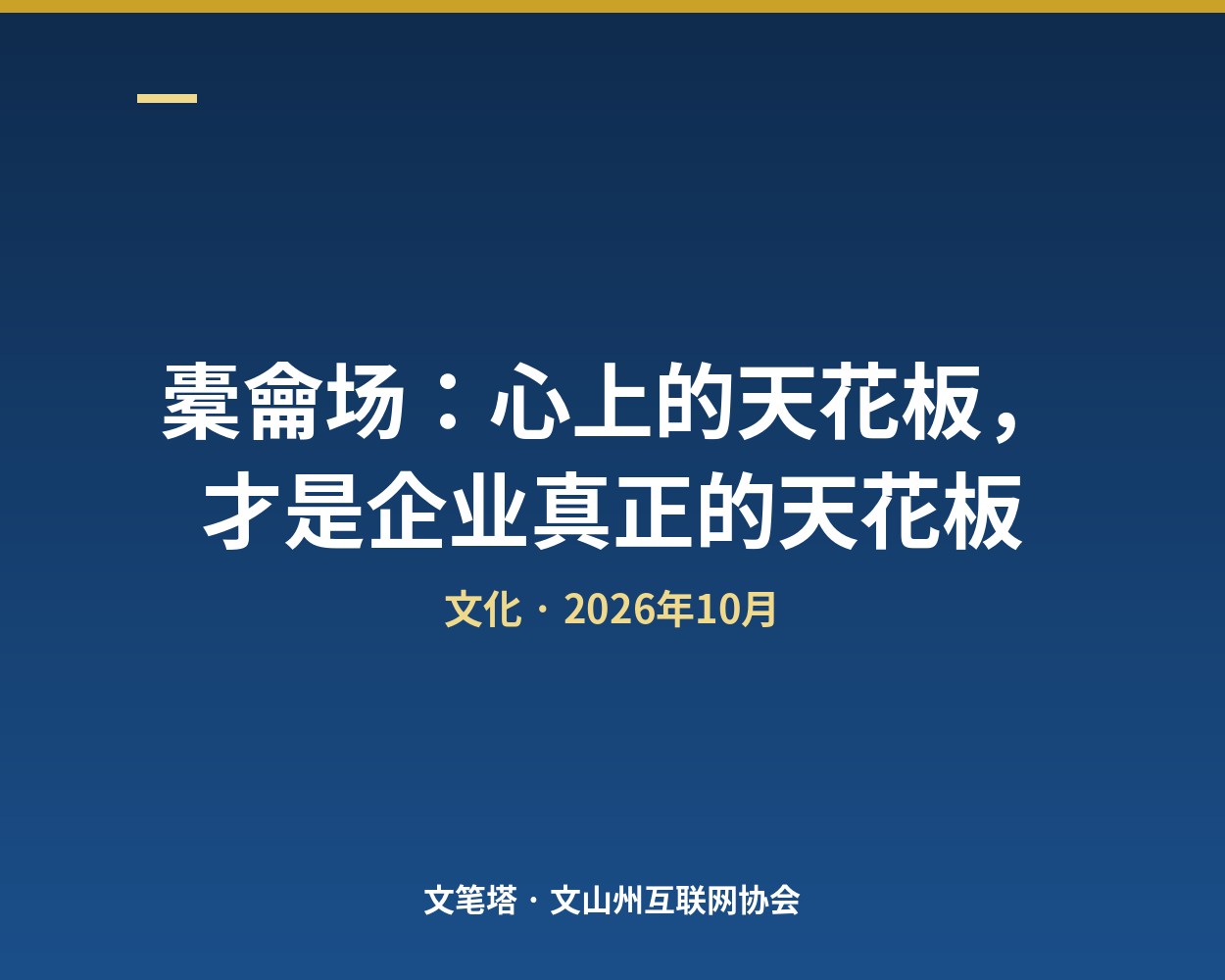 橐龠场：心上的天花板，才是企业真正的天花板