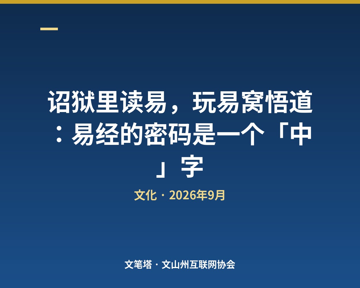 诏狱里读易，玩易窝悟道：易经的密码是一个「中」字