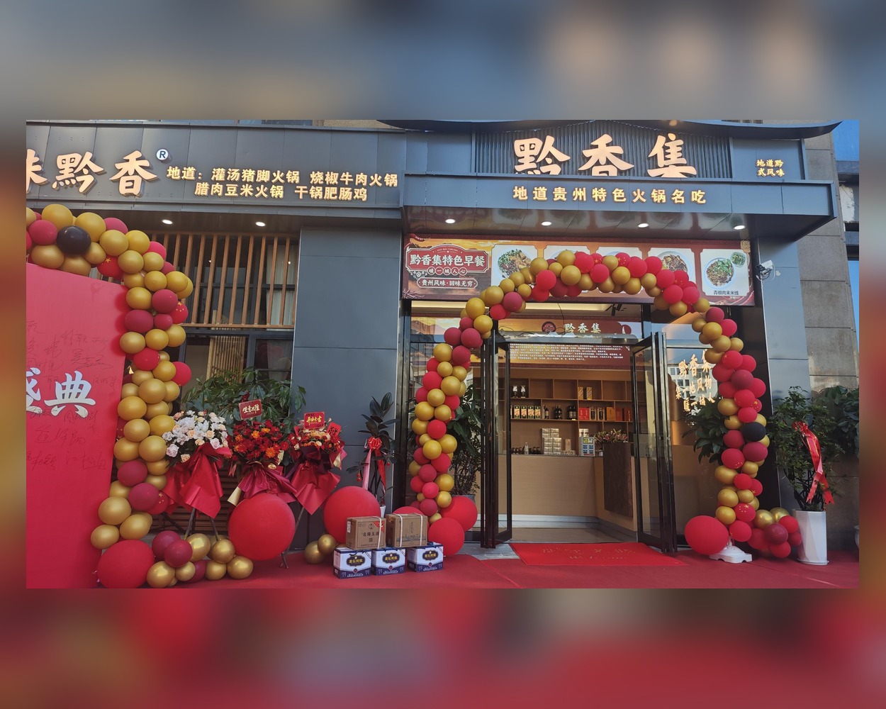 黔香集,地道贵州特色火锅名吃