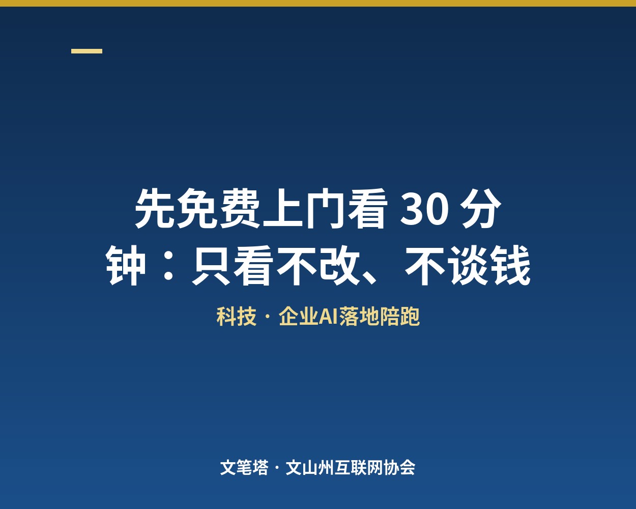先免费上门看 30 分钟：只看不改、不谈钱