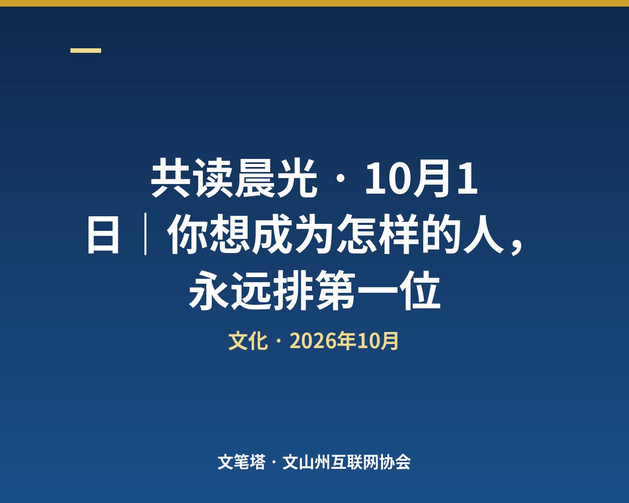 共读晨光 · 10月1日｜你想成为怎样的人，永远排第一位