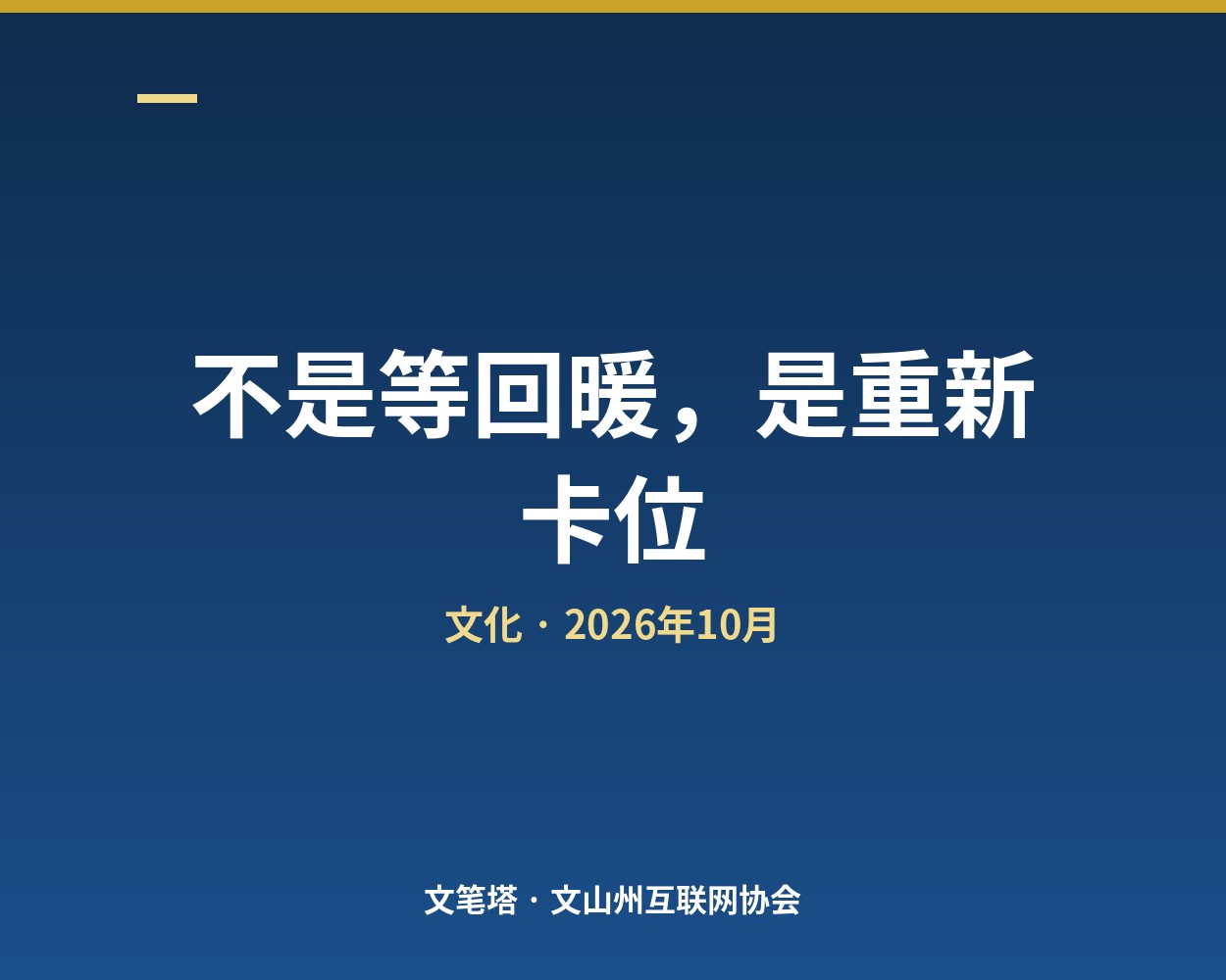 不是等回暖，是重新卡位：利益重排里的六个机会