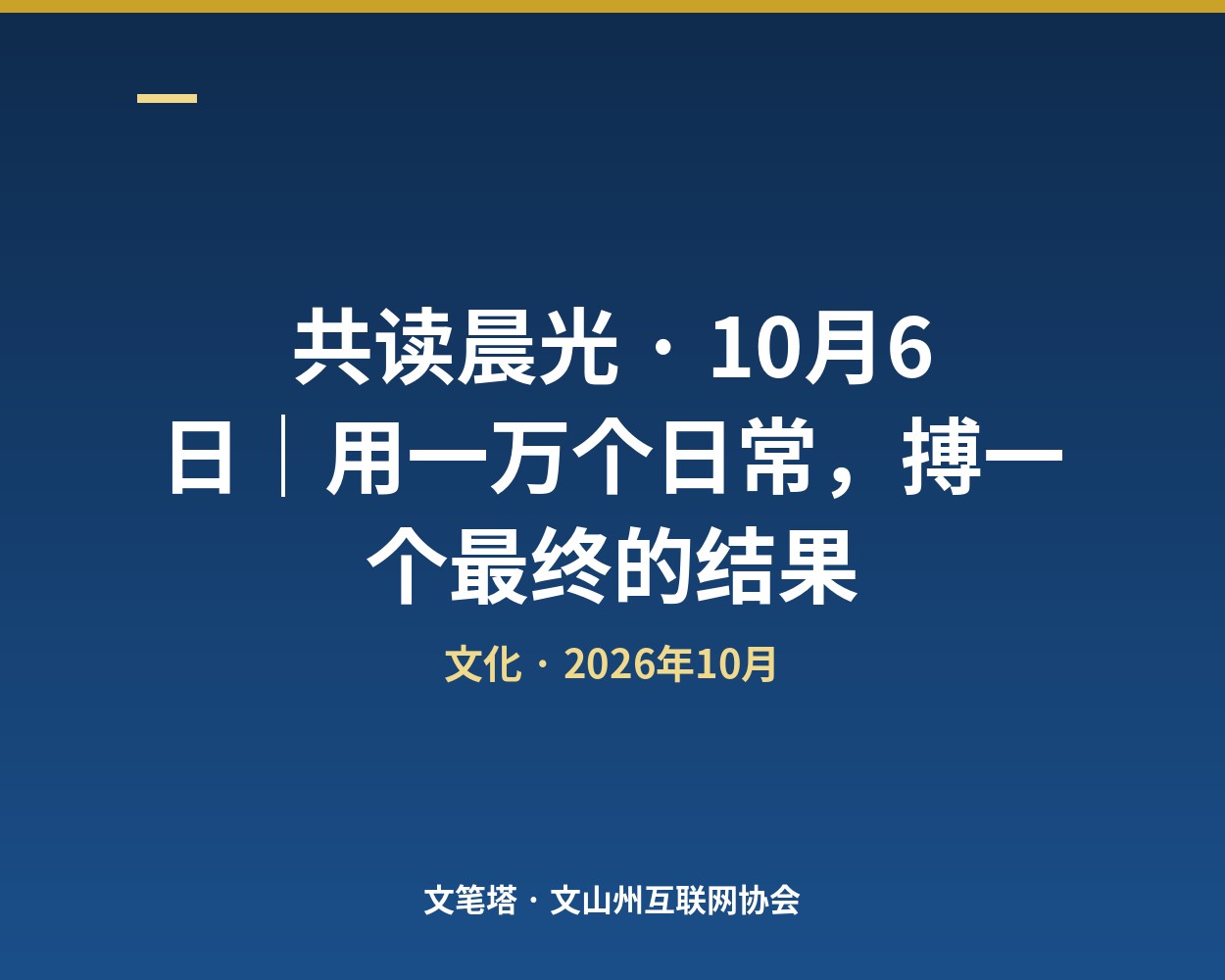 共读晨光 · 10月6日｜用一万个日常，搏一个最终的结果