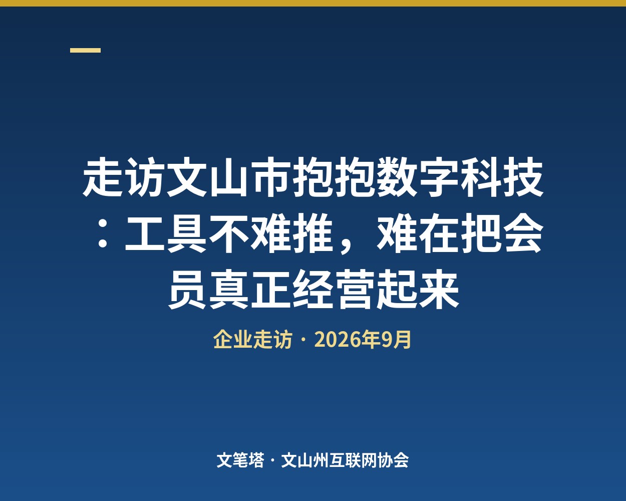 走访文山市抱抱数字科技：工具不难推，难在把会员真正经营起来