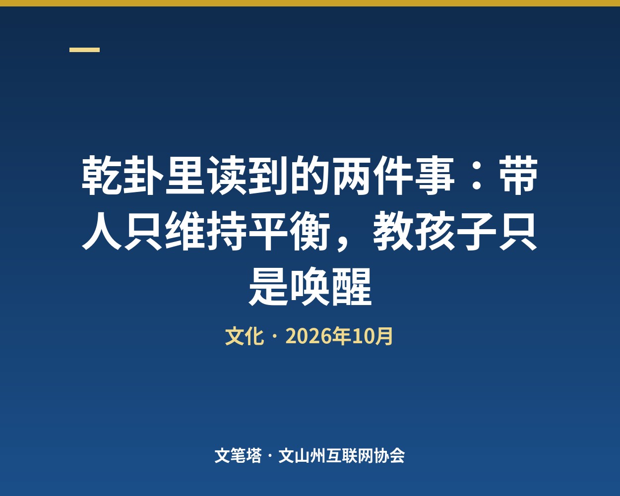 乾卦里读到的两件事：带人只维持平衡，教孩子只是唤醒