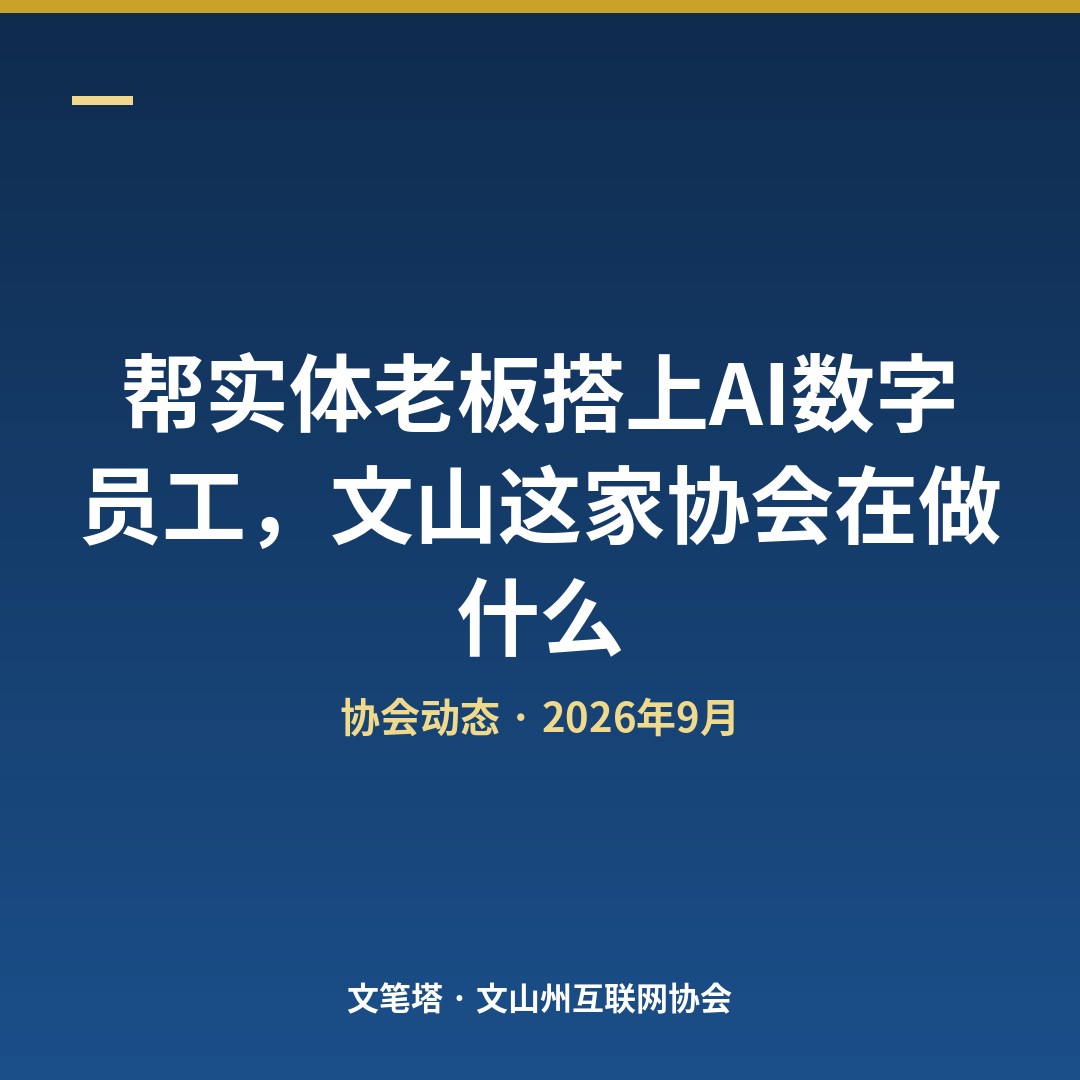 帮实体老板搭上AI数字员工，文山这家协会在做什么