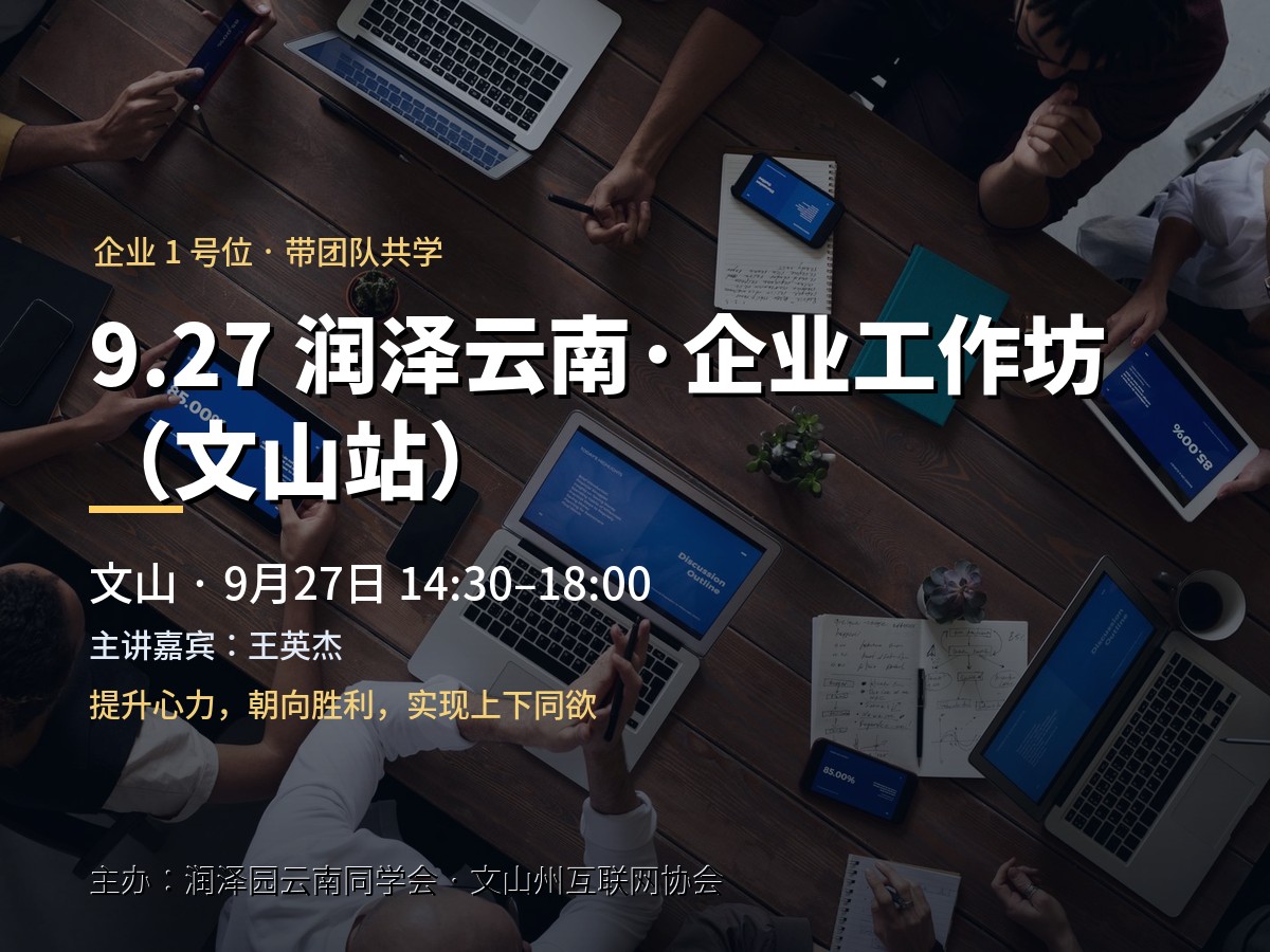 9.27 文山站｜润泽云南企业工作坊：带上团队，一起破局