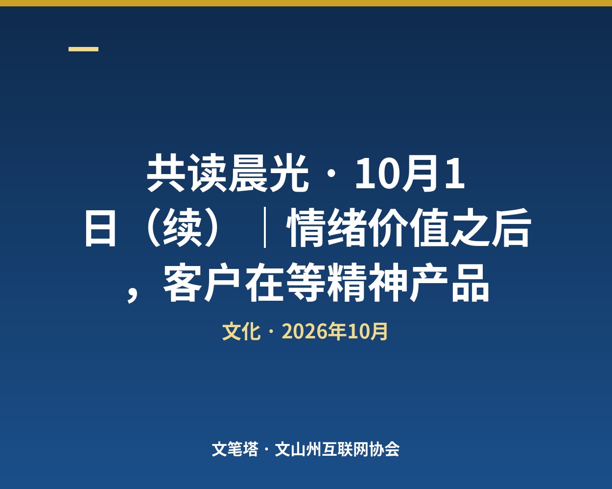 共读晨光 · 10月1日（续）｜情绪价值之后，客户在等精神产品