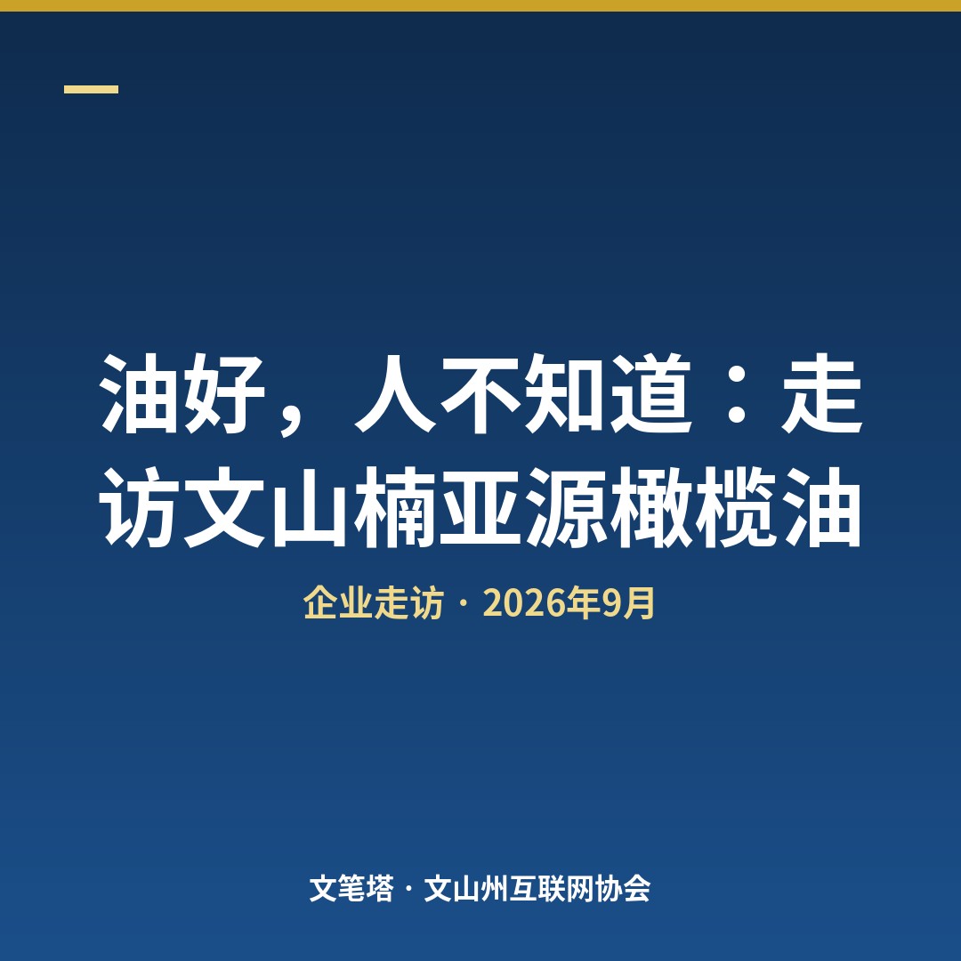 油好，人不知道：走访文山楠亚源橄榄油