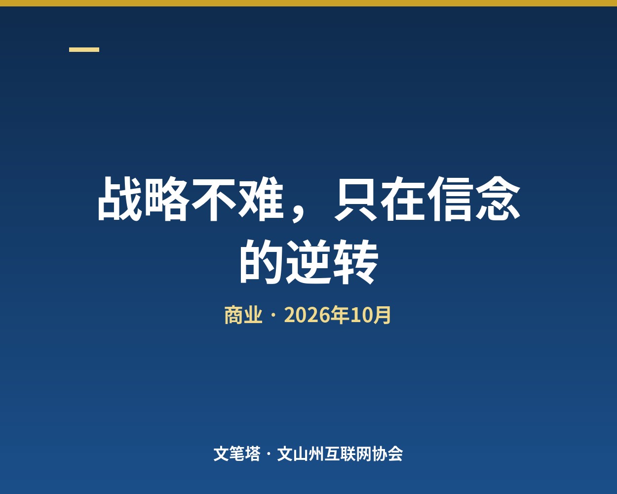 战略不难，只在信念的逆转：四层战略和三个转身
