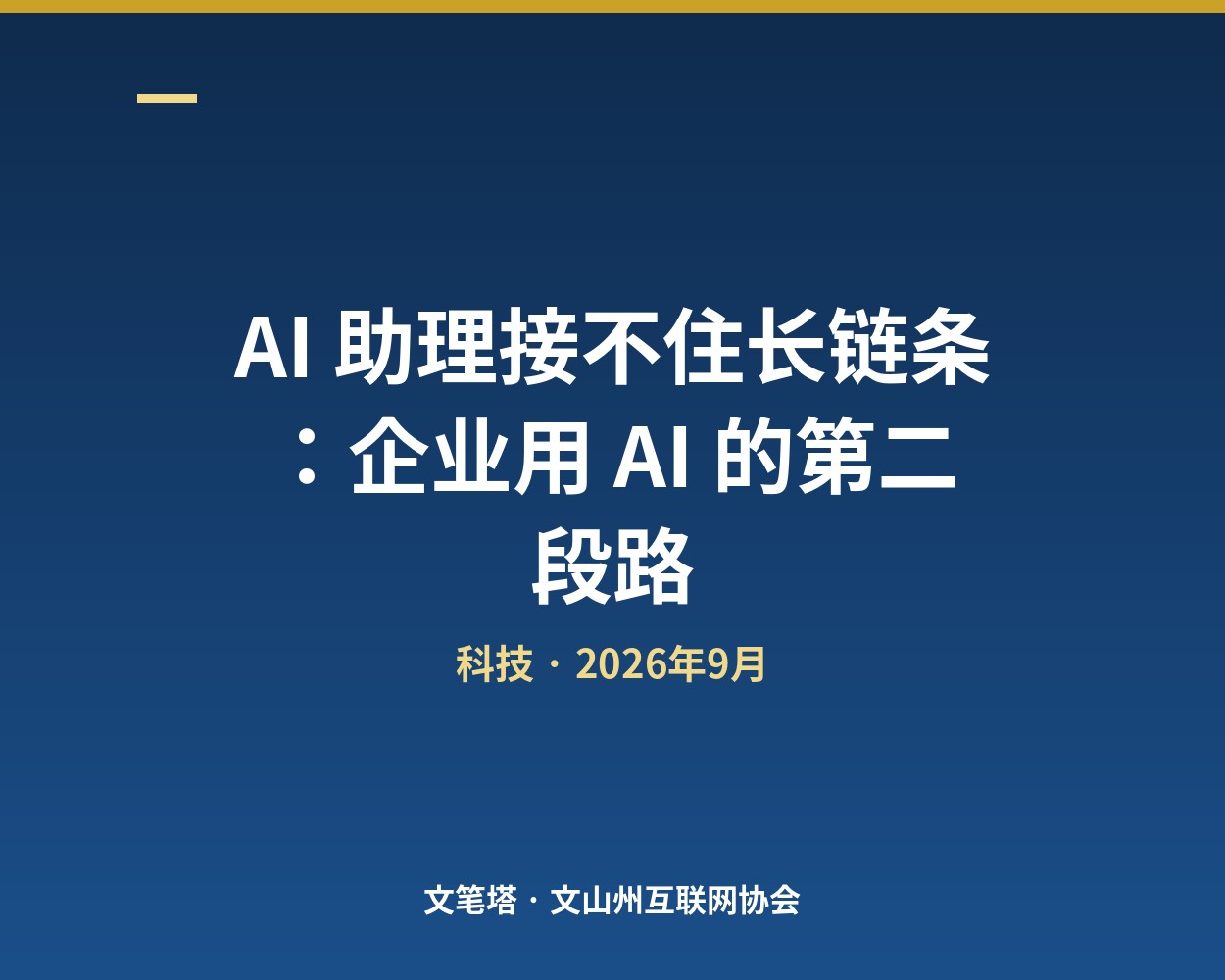AI 助理接不住长链条：企业用 AI 的第二段路