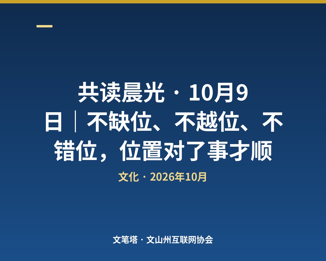 共读晨光 · 10月9日｜不缺位、不越位、不错位，位置对了事才顺