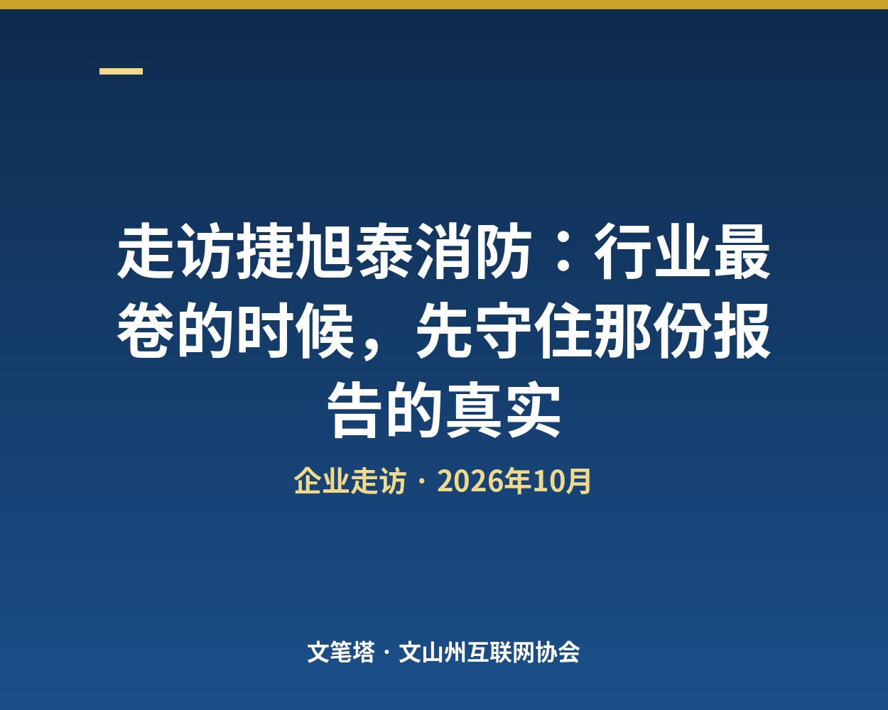 走访捷旭泰消防：行业最卷的时候，先守住那份报告的真实