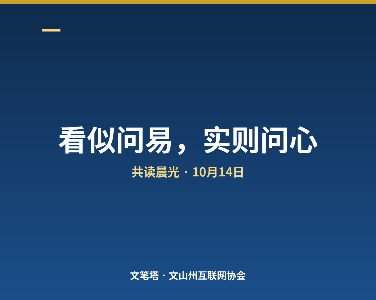共读晨光 · 10月14日｜看似问易，实则问心