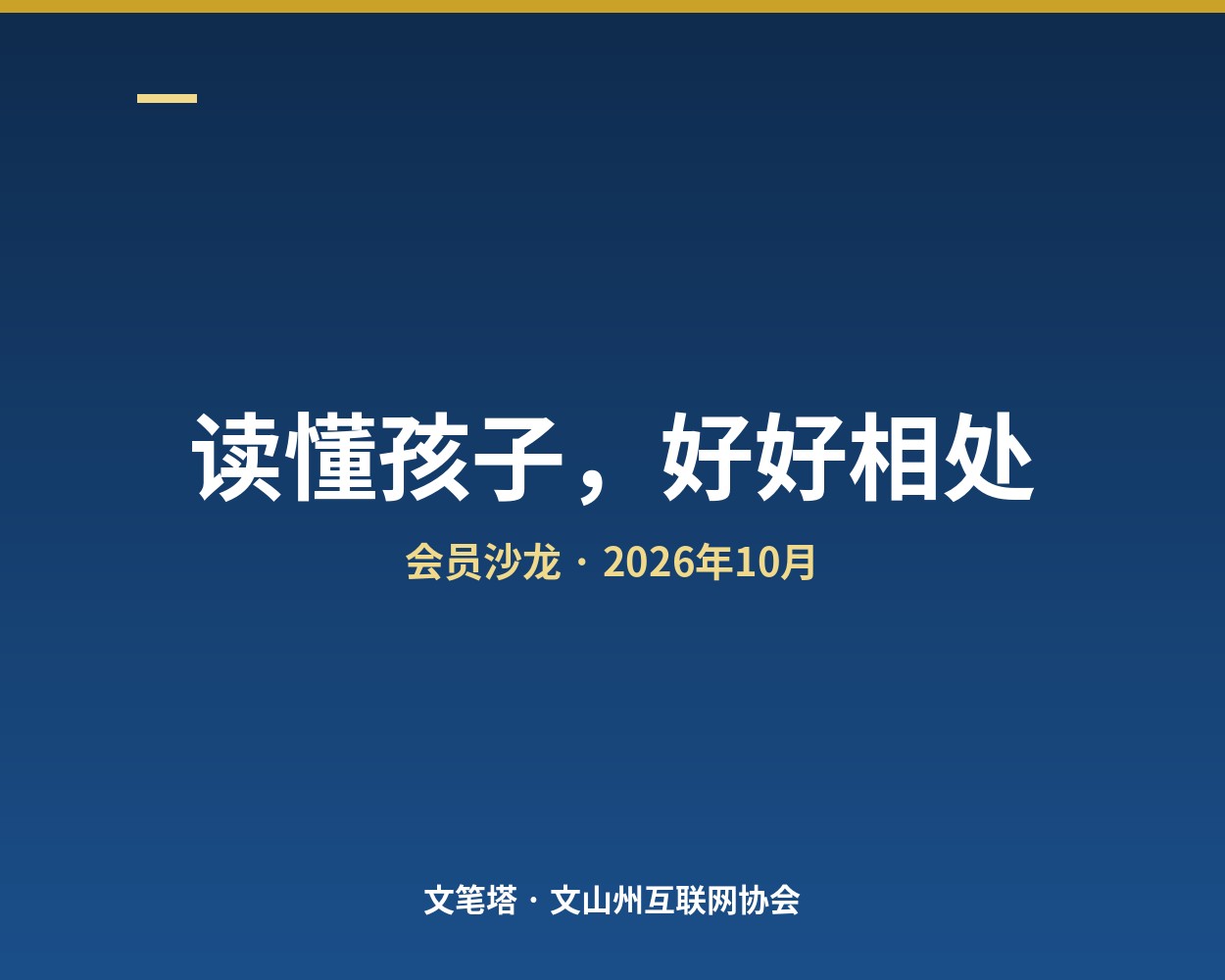 孩子不愿多说的时候，我们该怎么开口——周五晚这场亲子沙龙