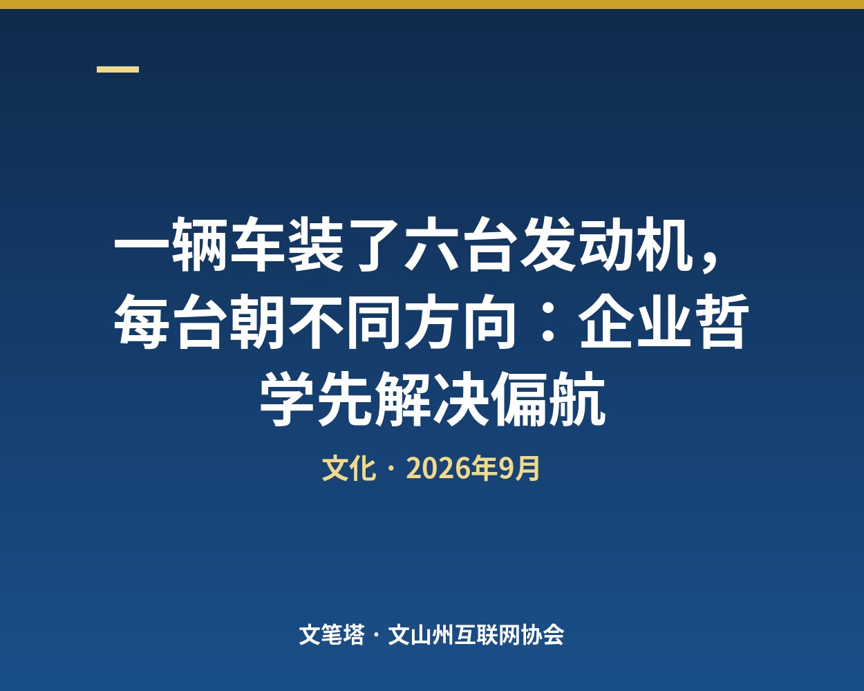 一辆车装了六台发动机，每台朝不同方向：企业哲学先解决偏航