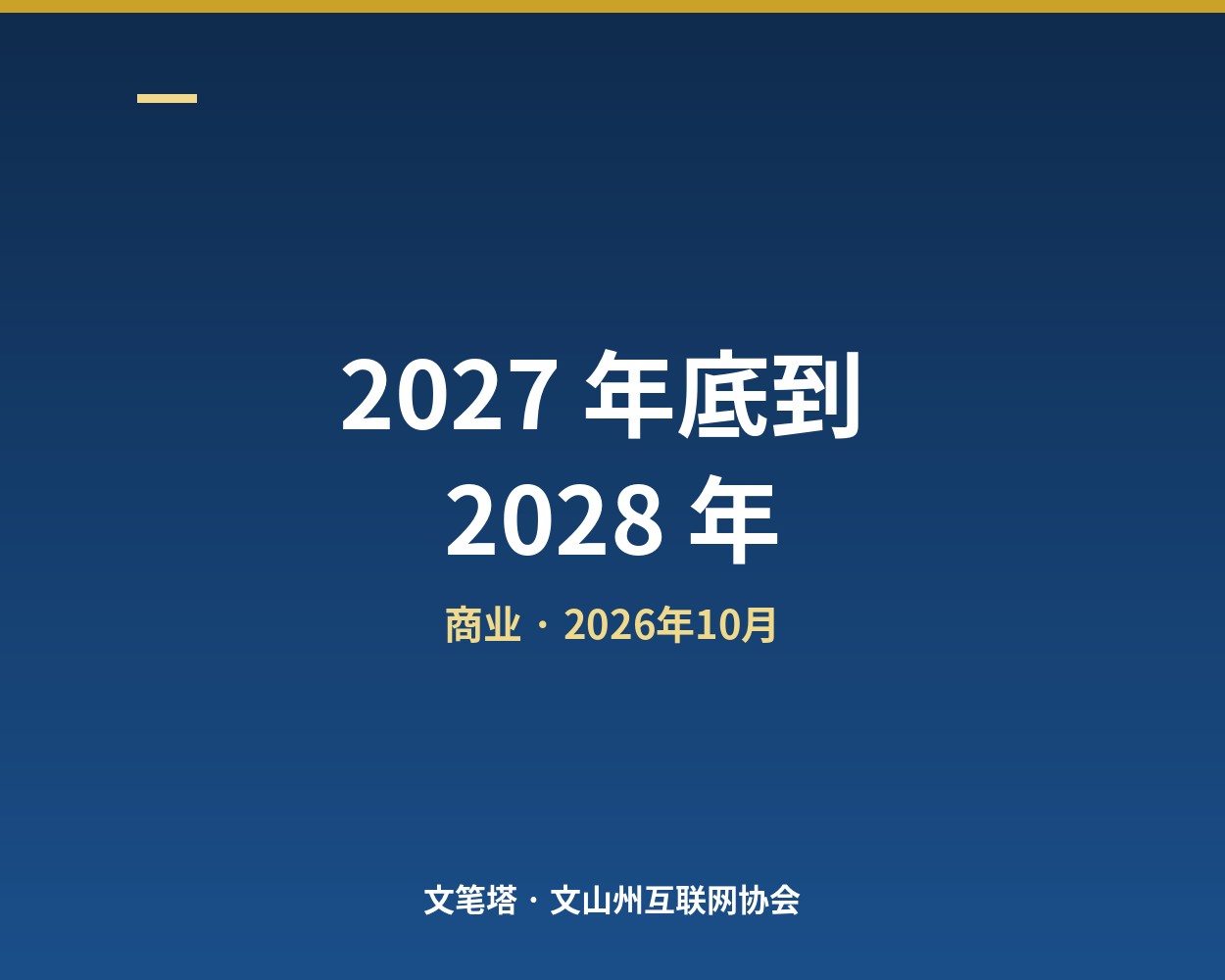 2027 年底到 2028 年：一位老师给的时间表，和现在该做的事