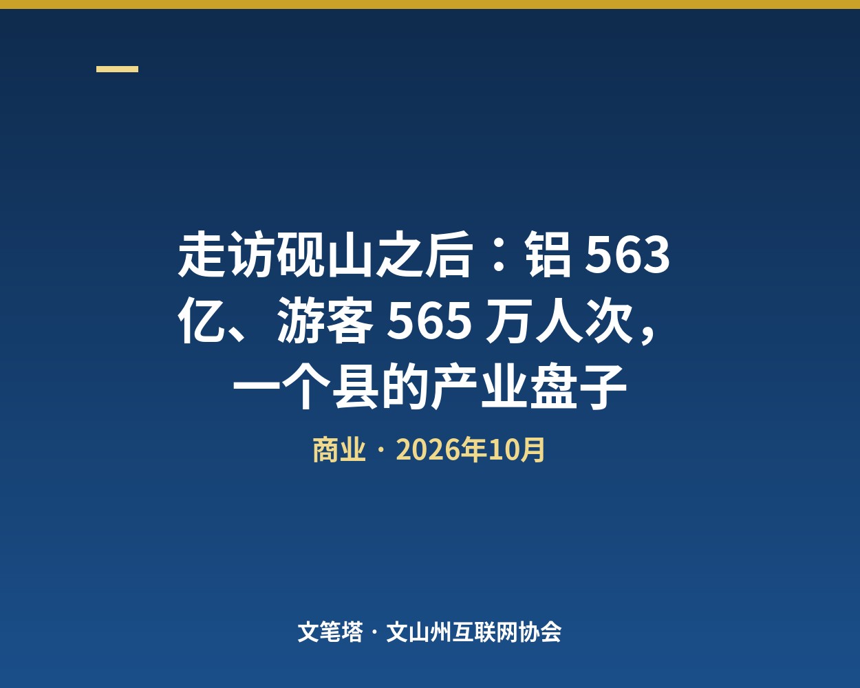 走访砚山之后：铝 563 亿、游客 565 万人次，一个县的产业盘子