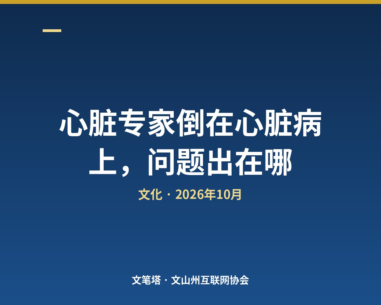 心脏专家倒在心脏病上，问题出在哪
