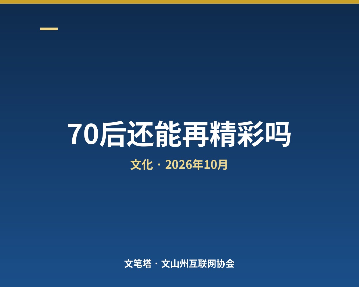 70后还能再精彩吗：一个75年生人的四个词