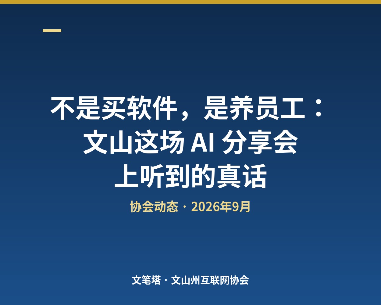 不是买软件，是养员工：文山这场 AI 分享会上听到的真话