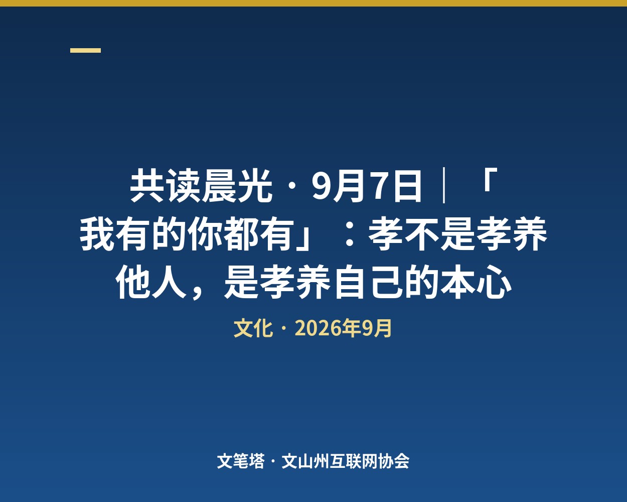 共读晨光 · 9月7日｜「我有的你都有」：孝不是孝养他人，是孝养自己的本心