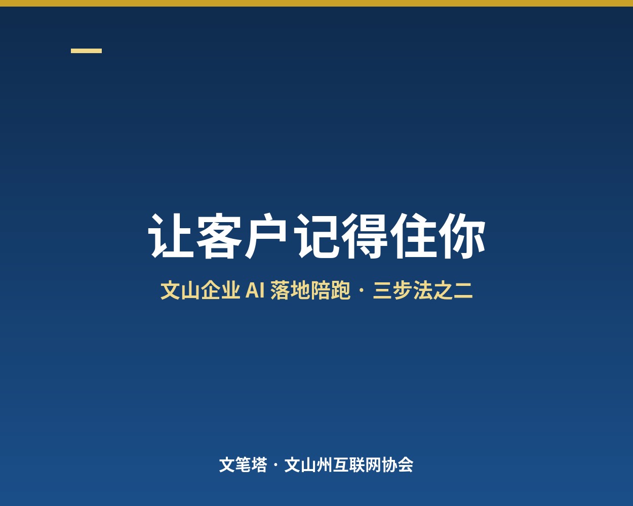 让客户记得住你：名录里存过的人，怎么让他下次还找你