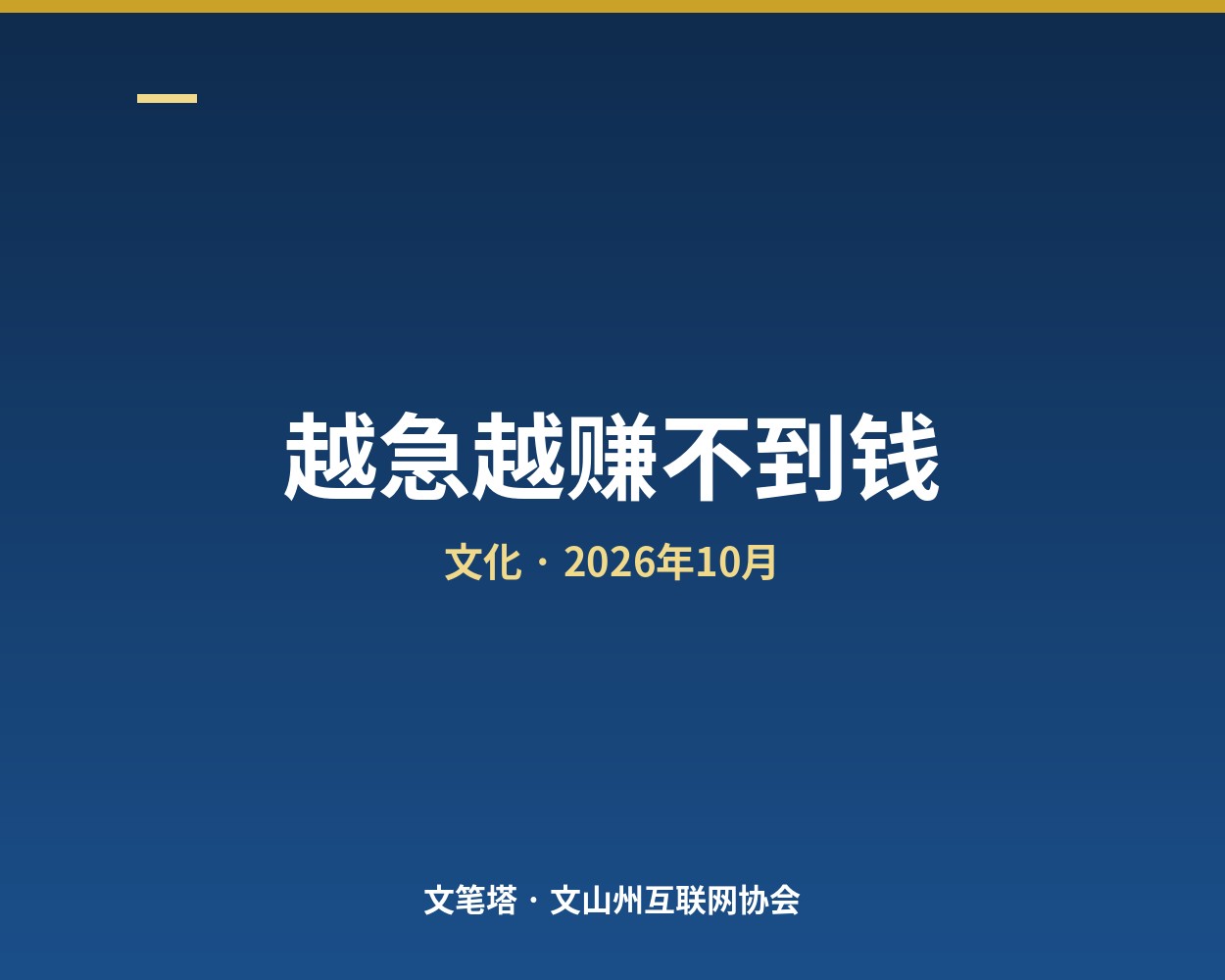 越急越赚不到钱：急功近利的四个成因和四个破法