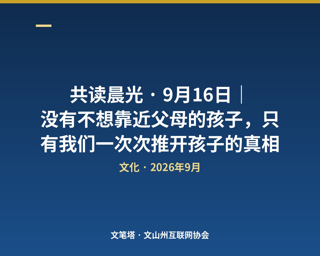共读晨光 · 9月16日｜没有不想靠近父母的孩子，只有我们一次次推开孩子的真相