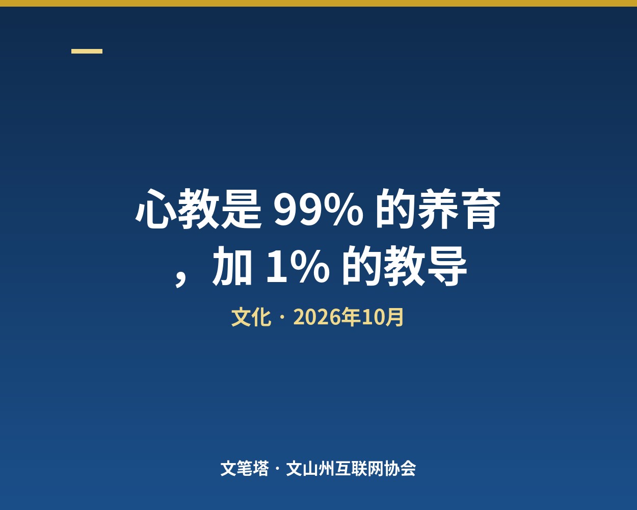 共读晨光 · 10月17日｜心教是 99% 的养育，加 1% 的教导