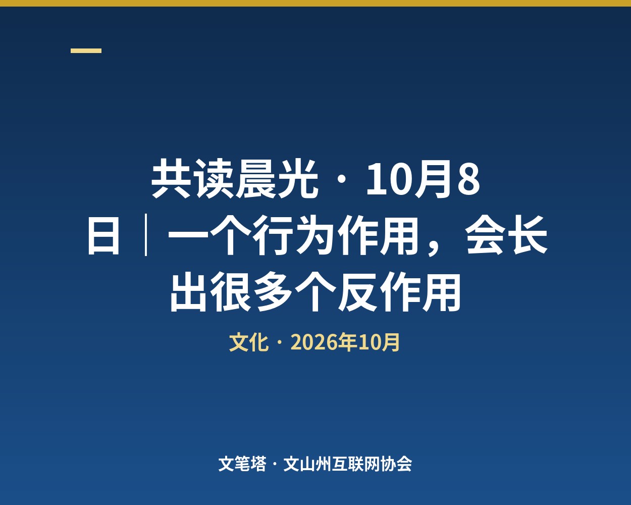 共读晨光 · 10月8日｜一个行为作用，会长出很多个反作用