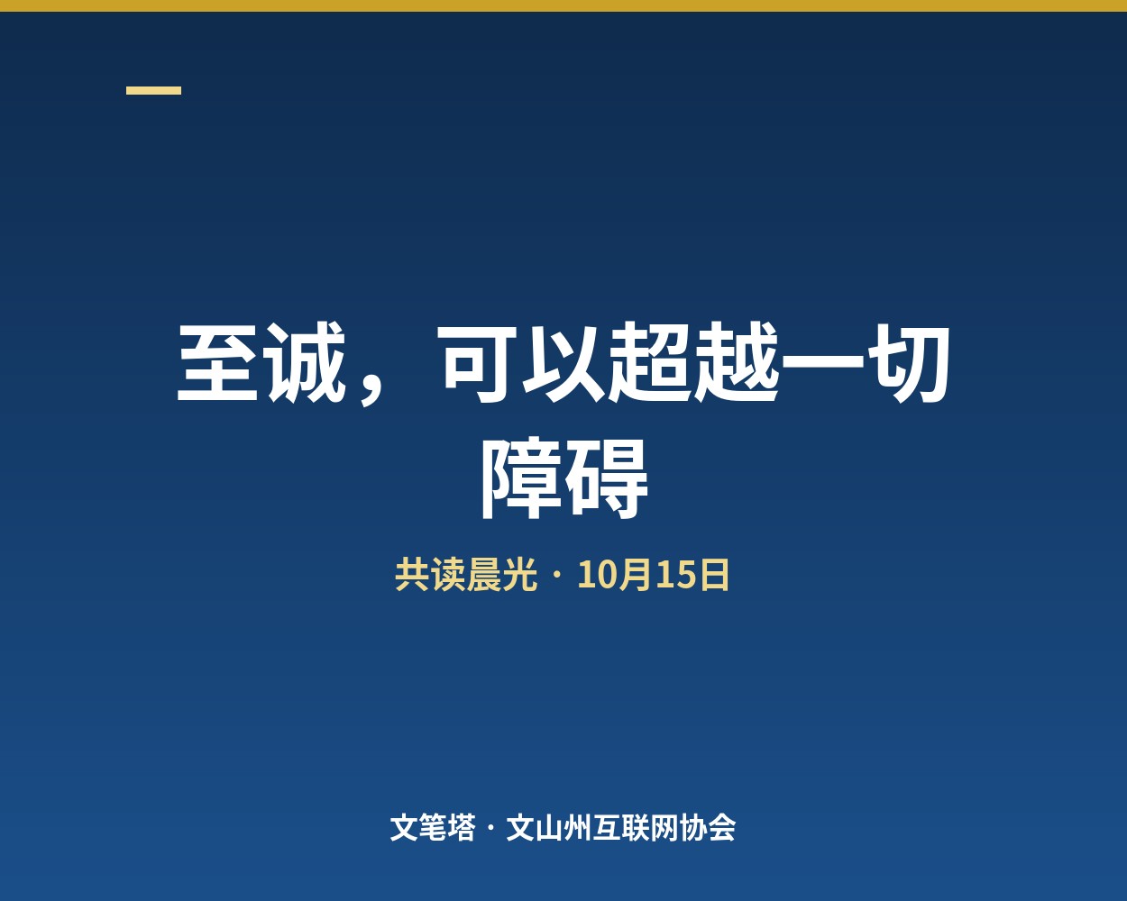 共读晨光 · 10月15日｜至诚，可以超越一切障碍