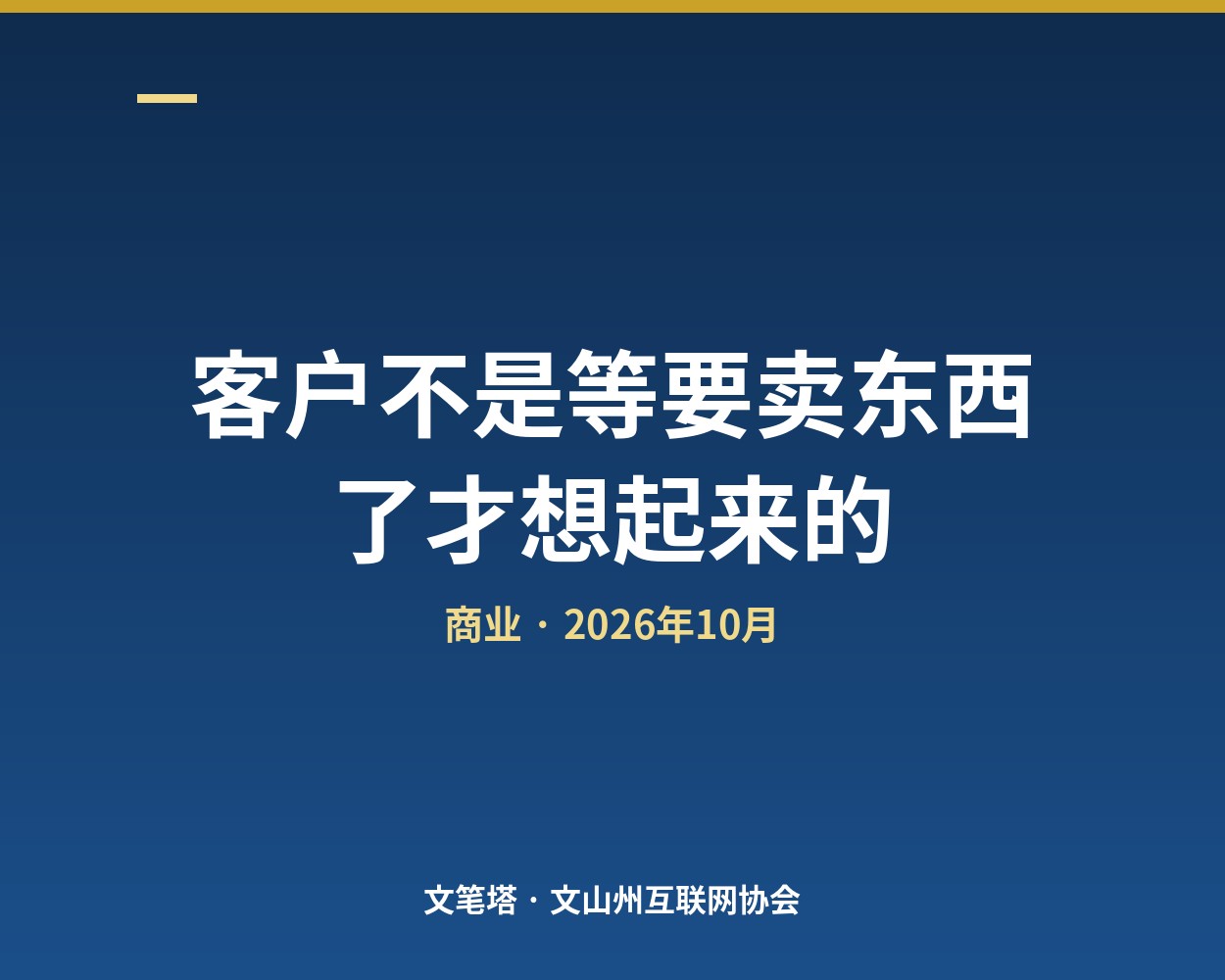 客户不是等要卖东西了才想起来的