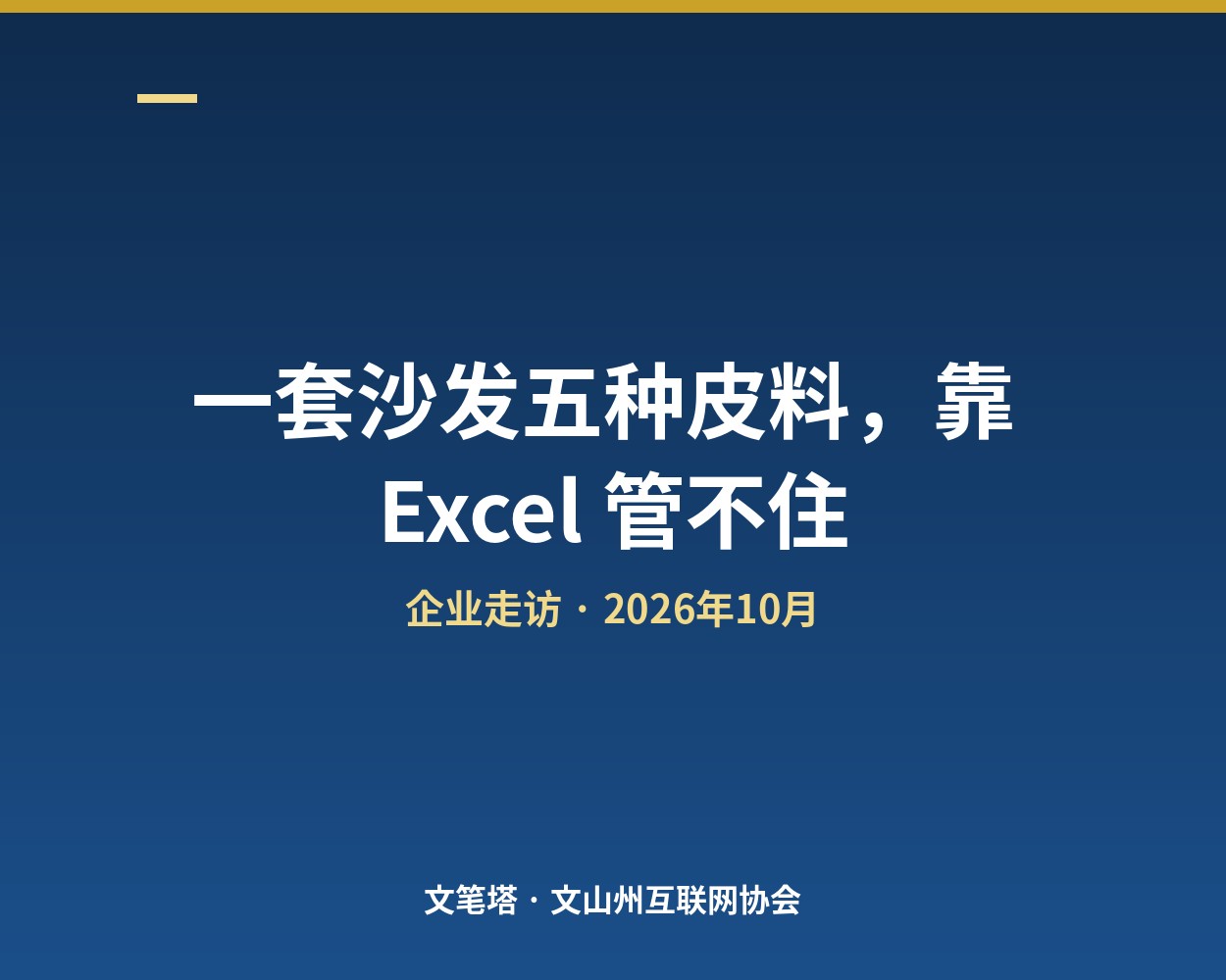 一套沙发五种皮料，靠 Excel 管不住