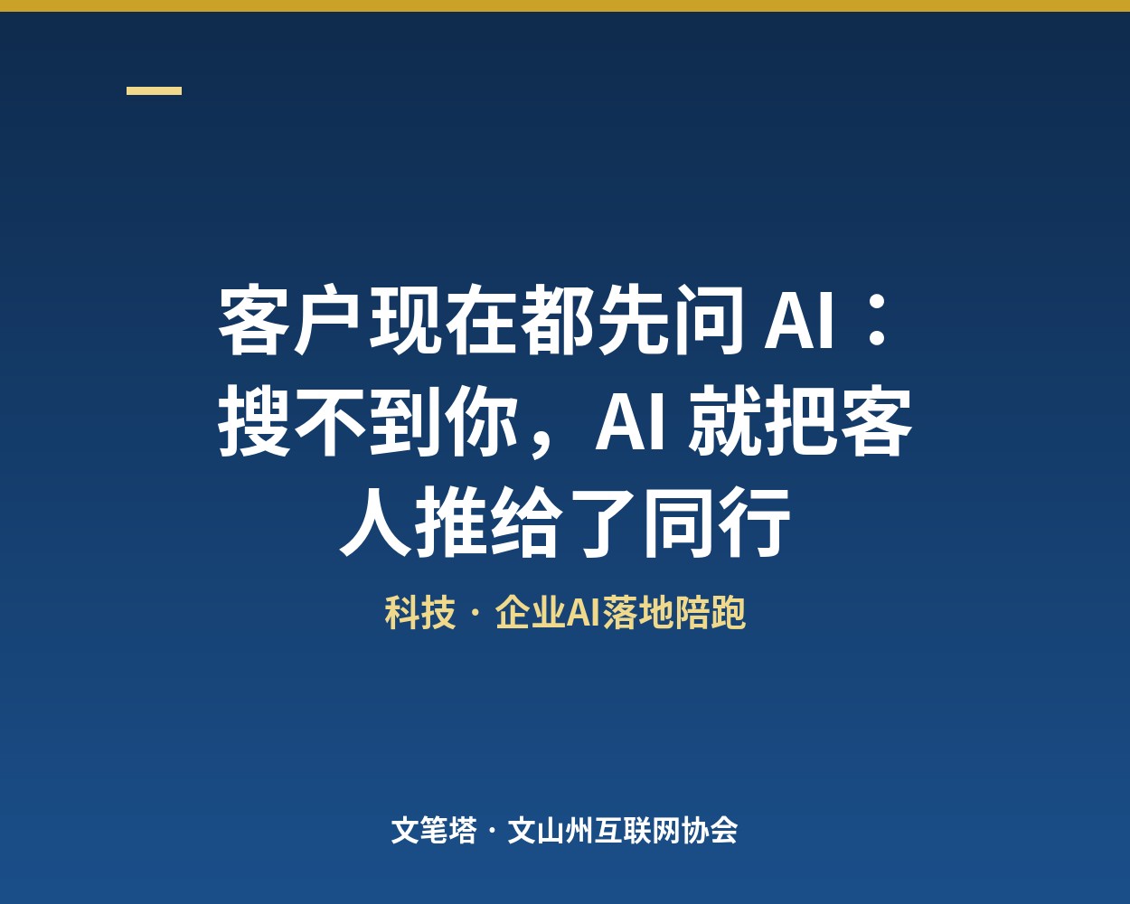 客户现在都先问 AI：搜不到你，AI 就把客人推给了同行