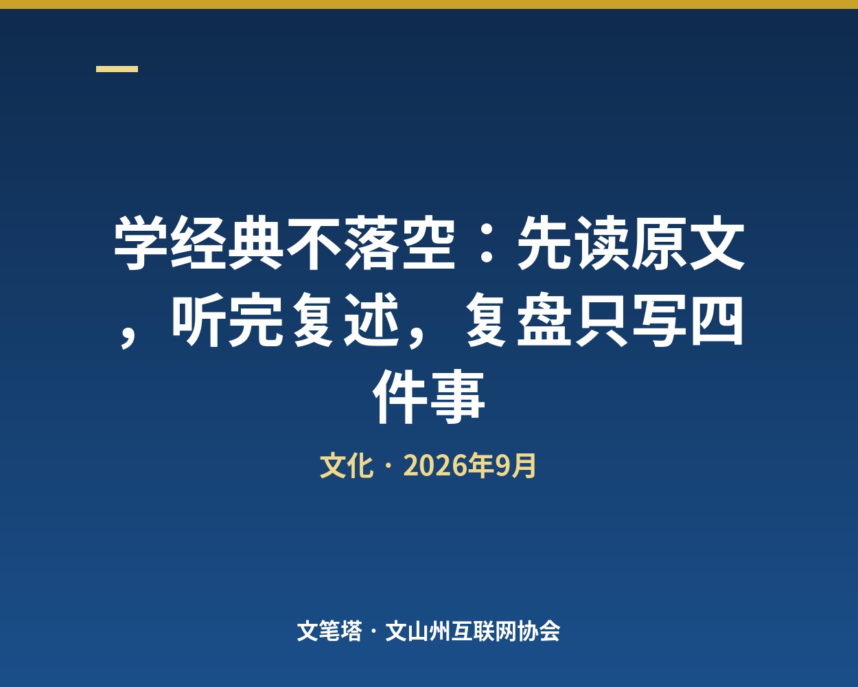 学经典不落空：先读原文，听完复述，复盘只写四件事