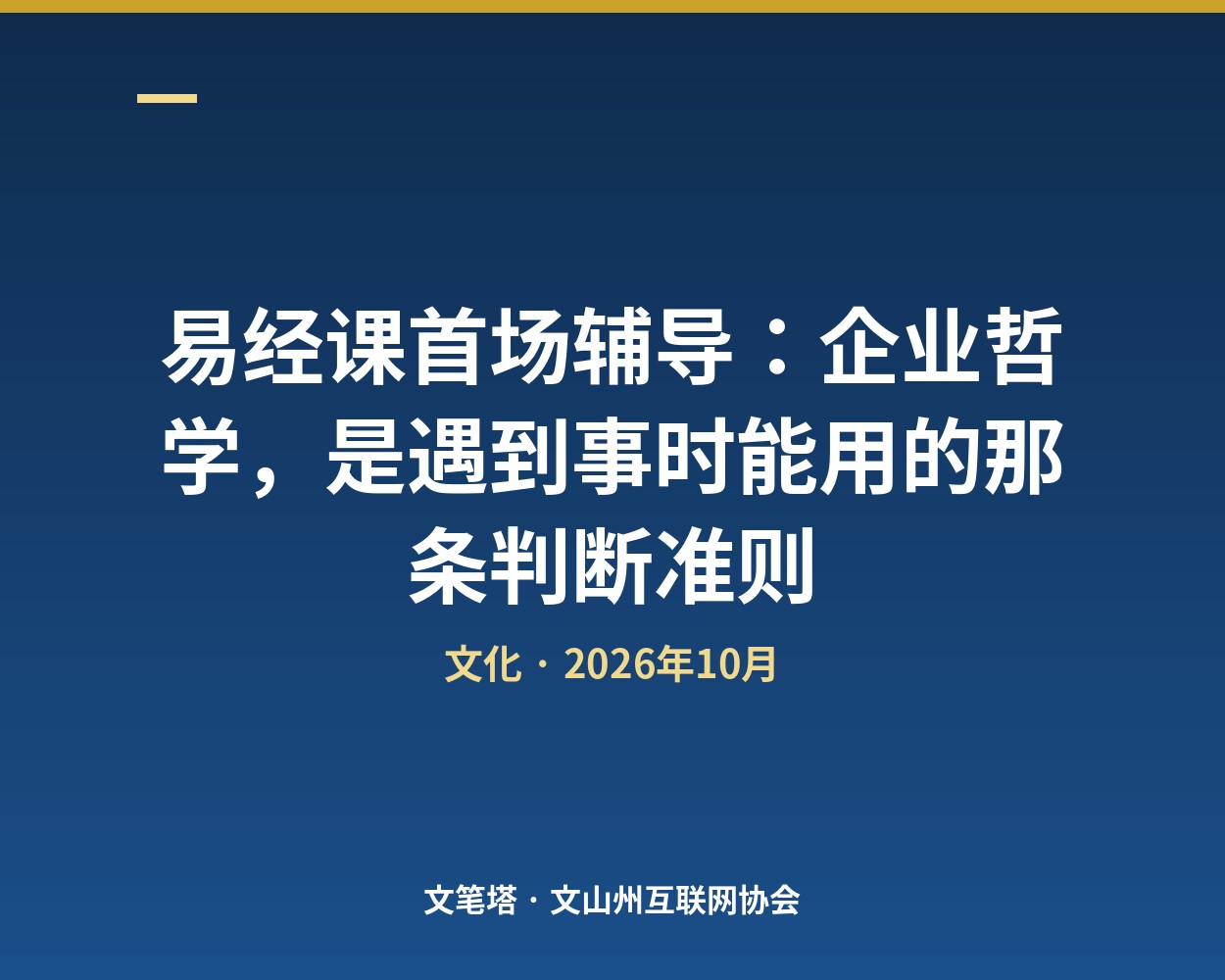 易经课首场辅导：企业哲学，是遇到事时能用的那条判断准则