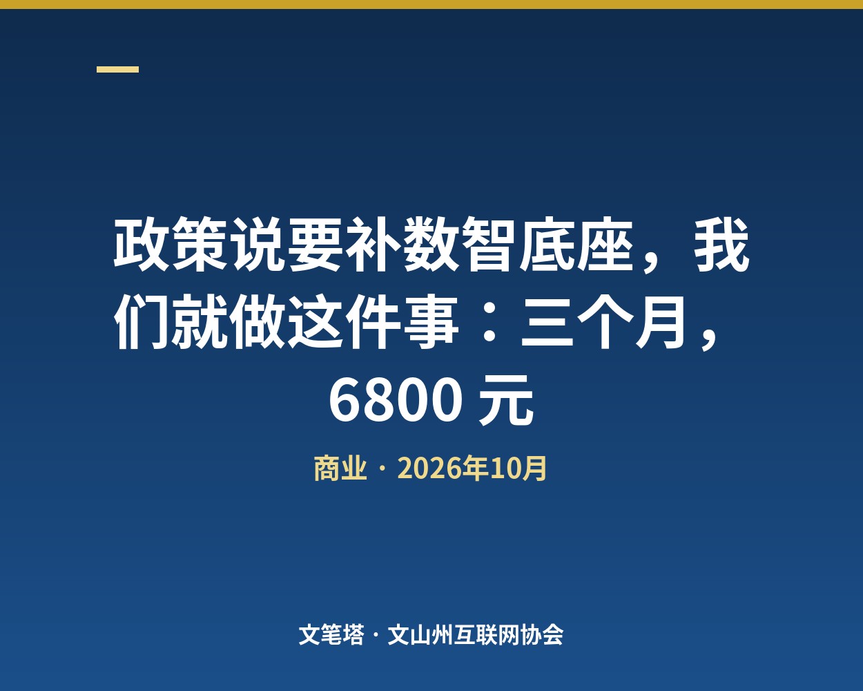 政策说要补数智底座，我们就做这件事：三个月，6800 元
