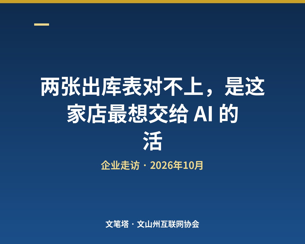 两张出库表对不上，是这家店最想交给 AI 的活