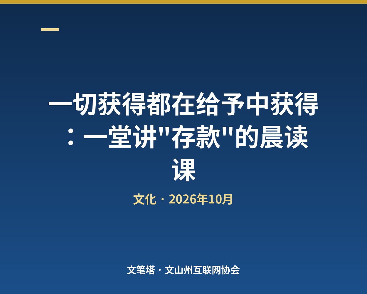 一切获得都在给予中获得：一堂讲"存款"的晨读课