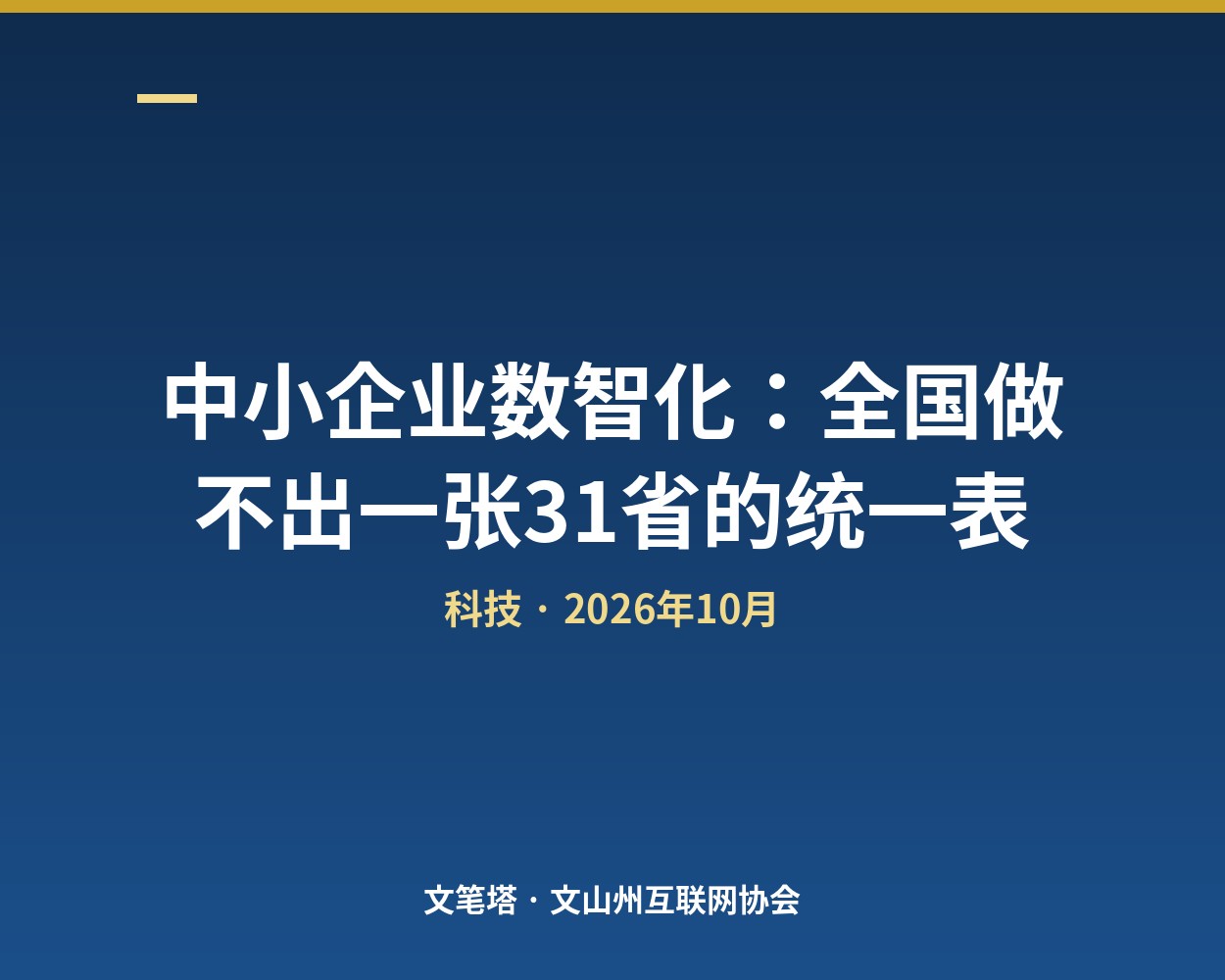 中小企业数智化：全国做不出一张31省的统一表